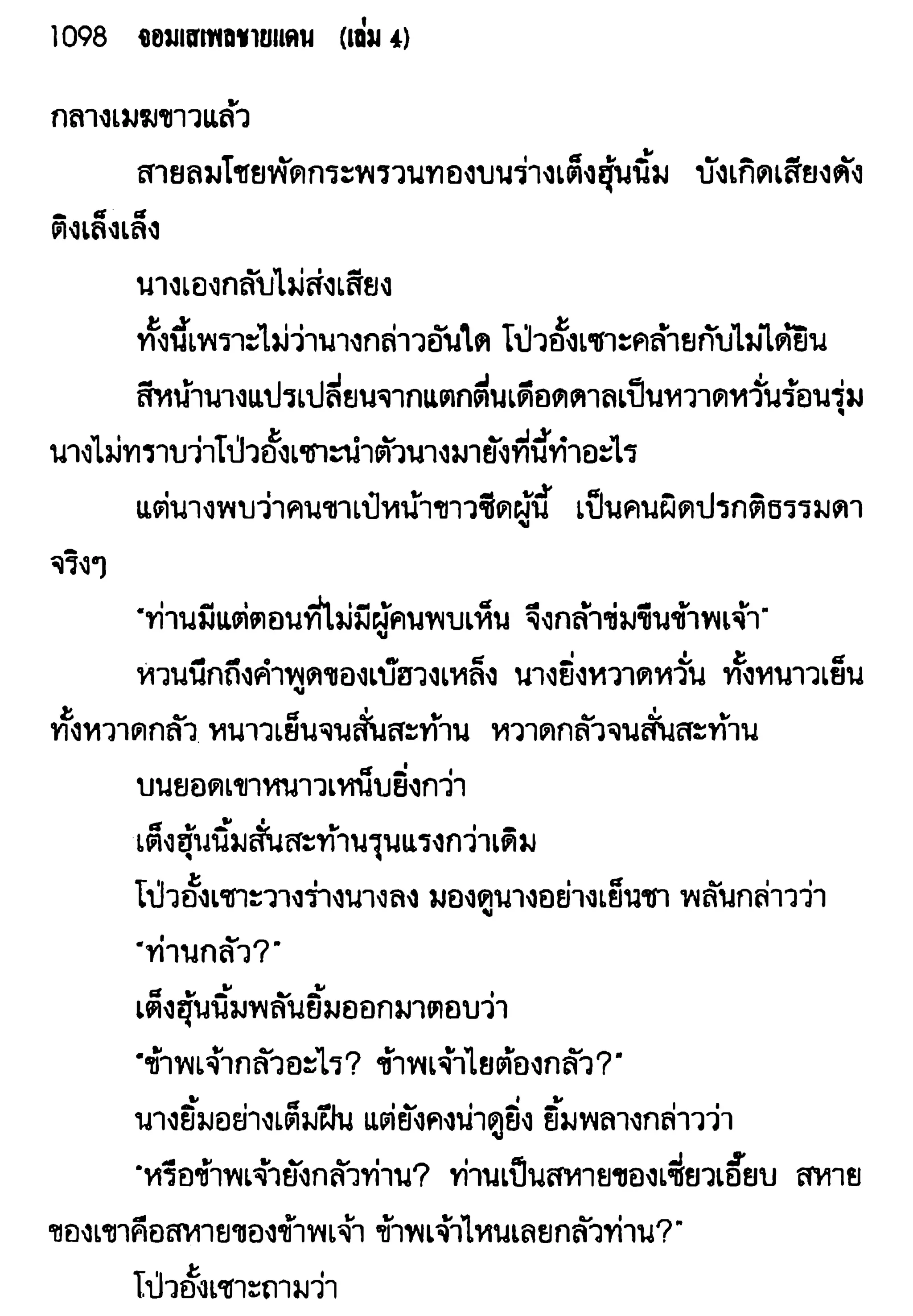 จอมเสเพลชายแดน