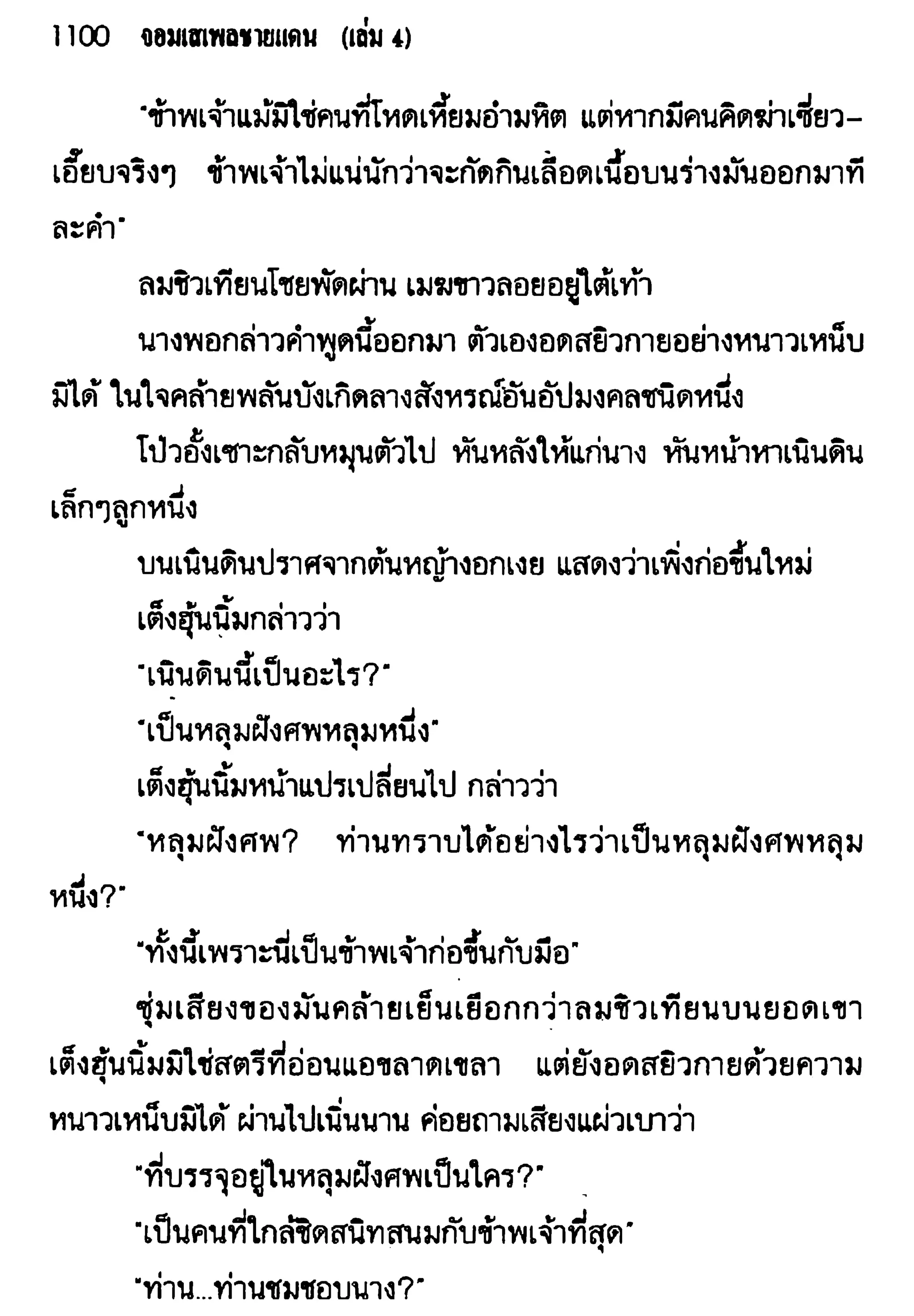 จอมเสเพลชายแดน