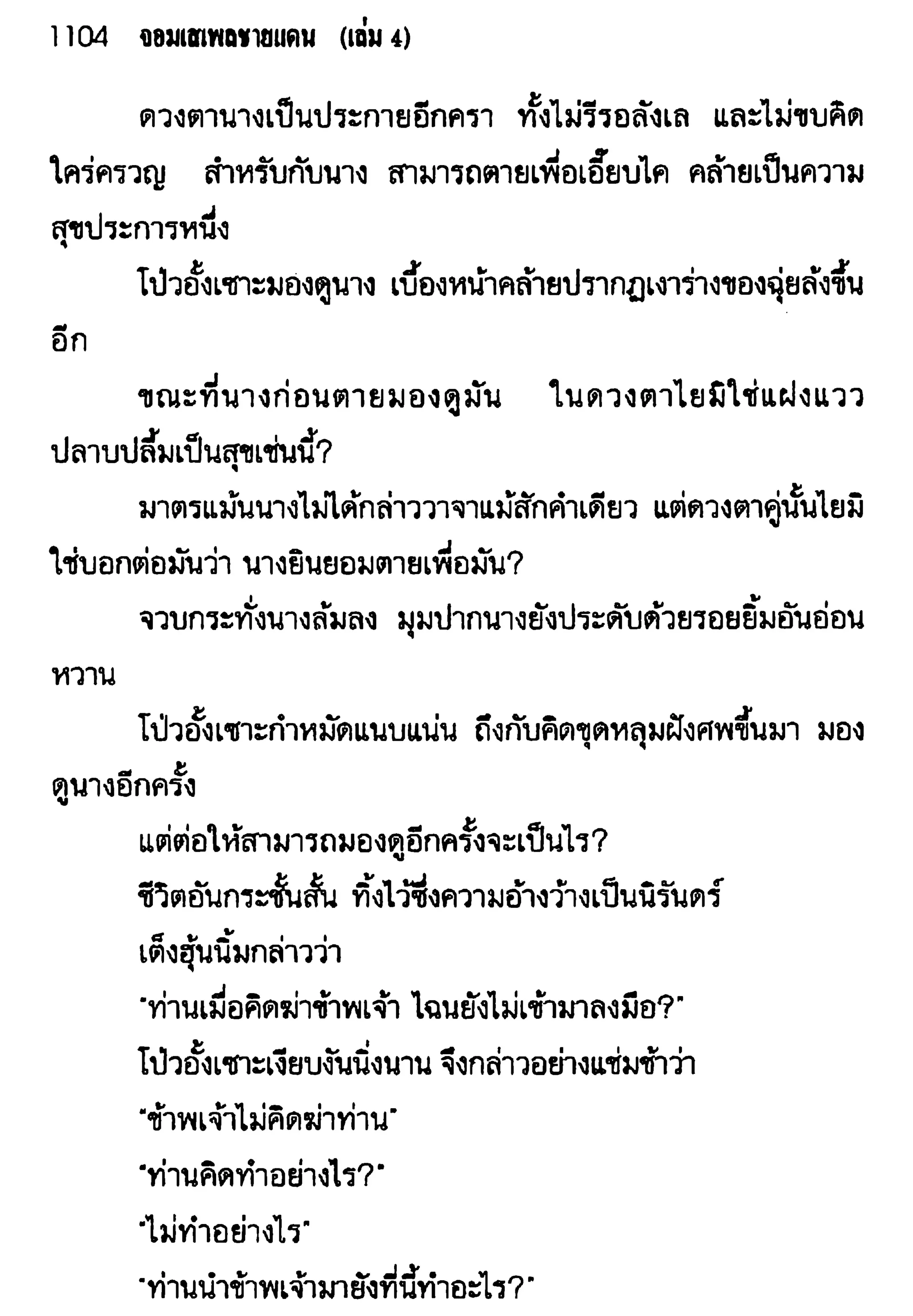 จอมเสเพลชายแดน