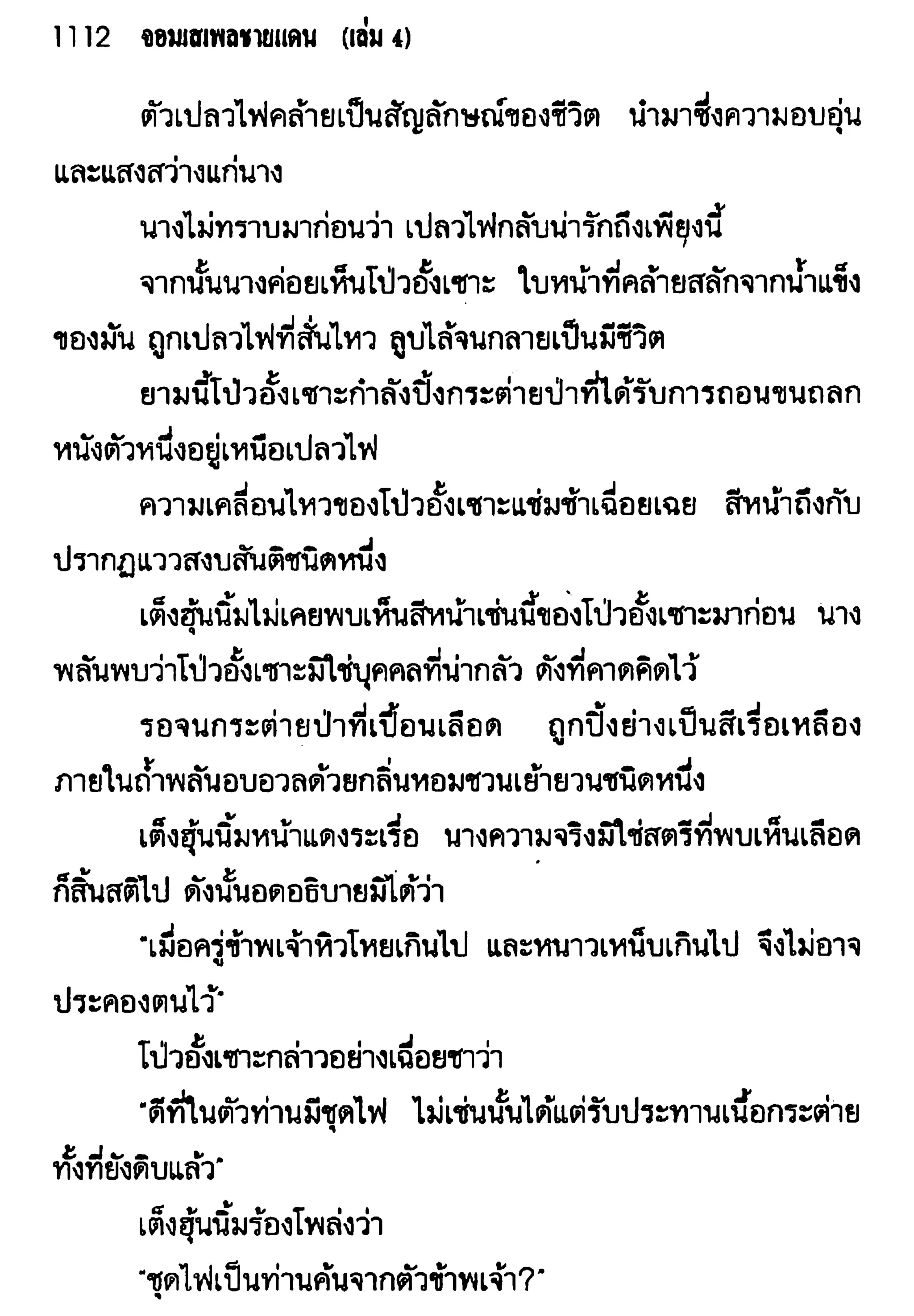 จอมเสเพลชายแดน