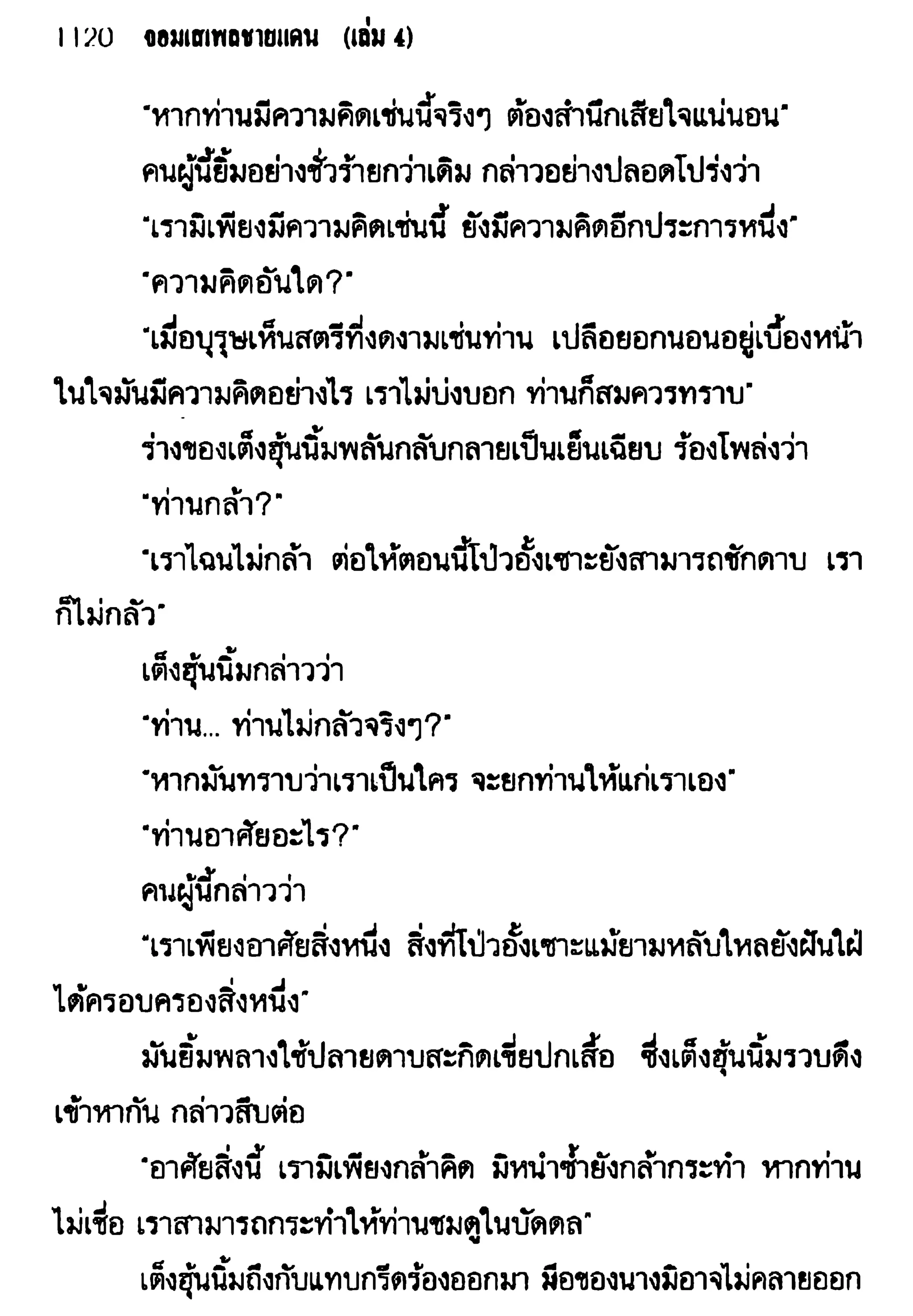 จอมเสเพลชายแดน