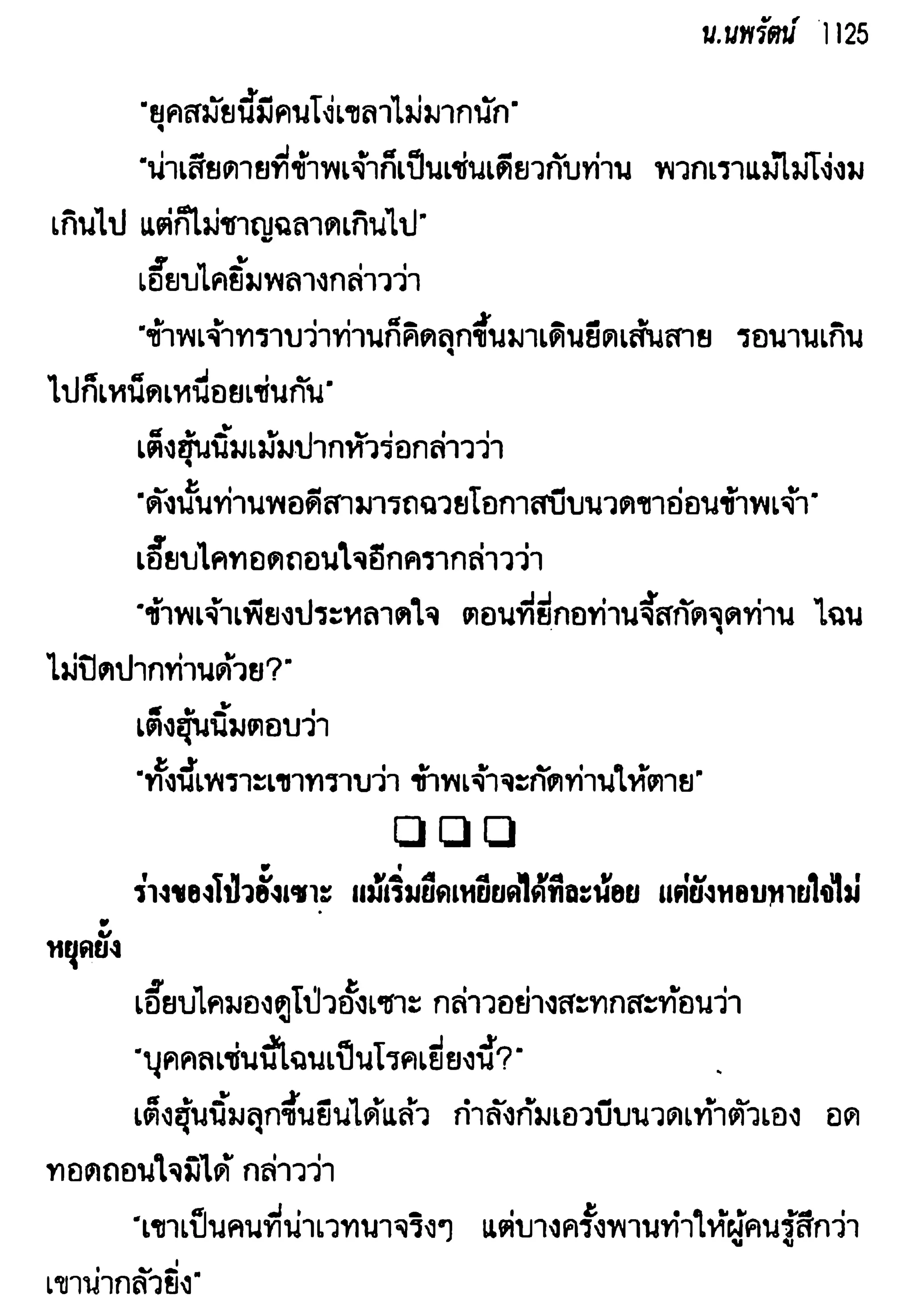 จอมเสเพลชายแดน