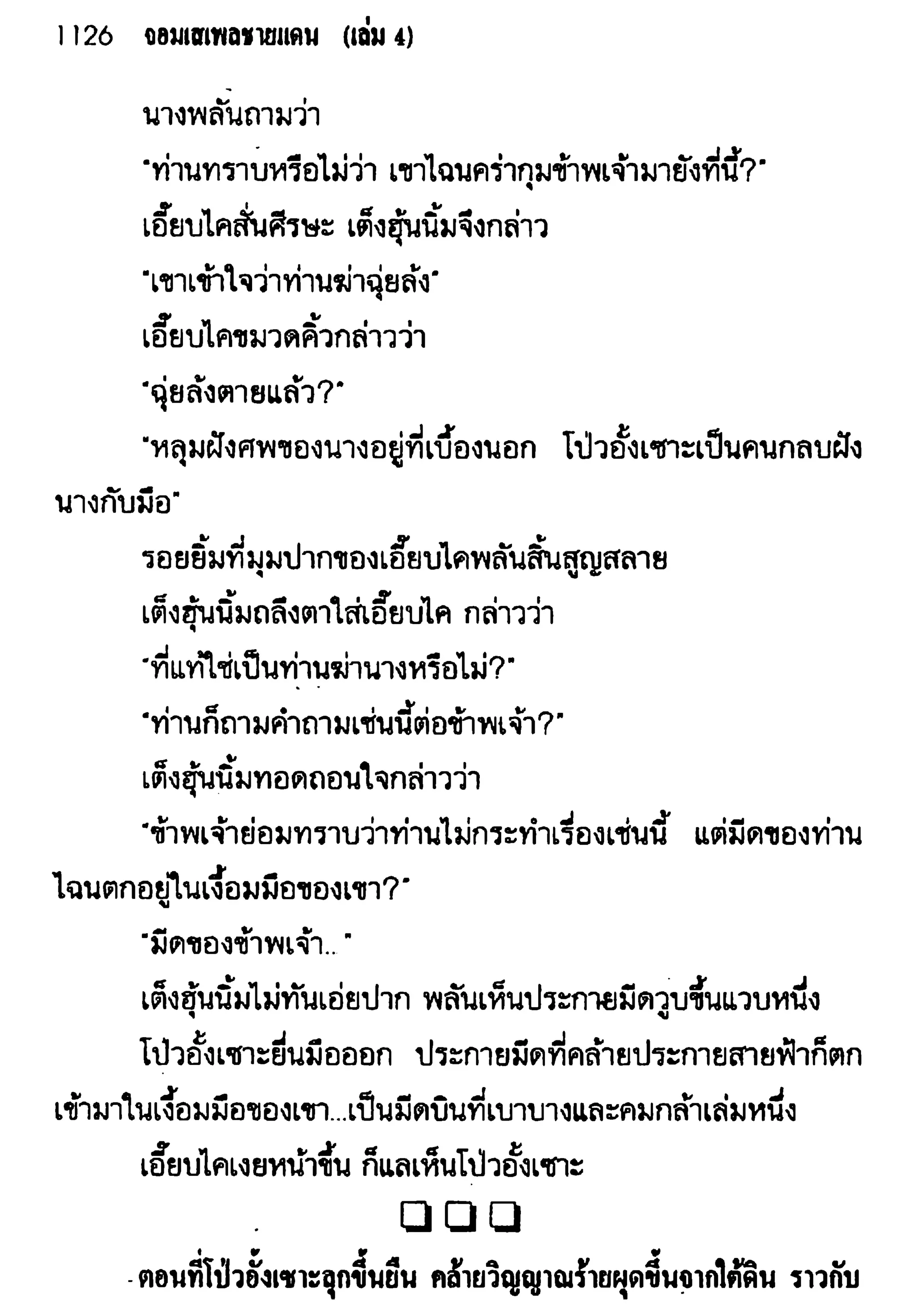 จอมเสเพลชายแดน