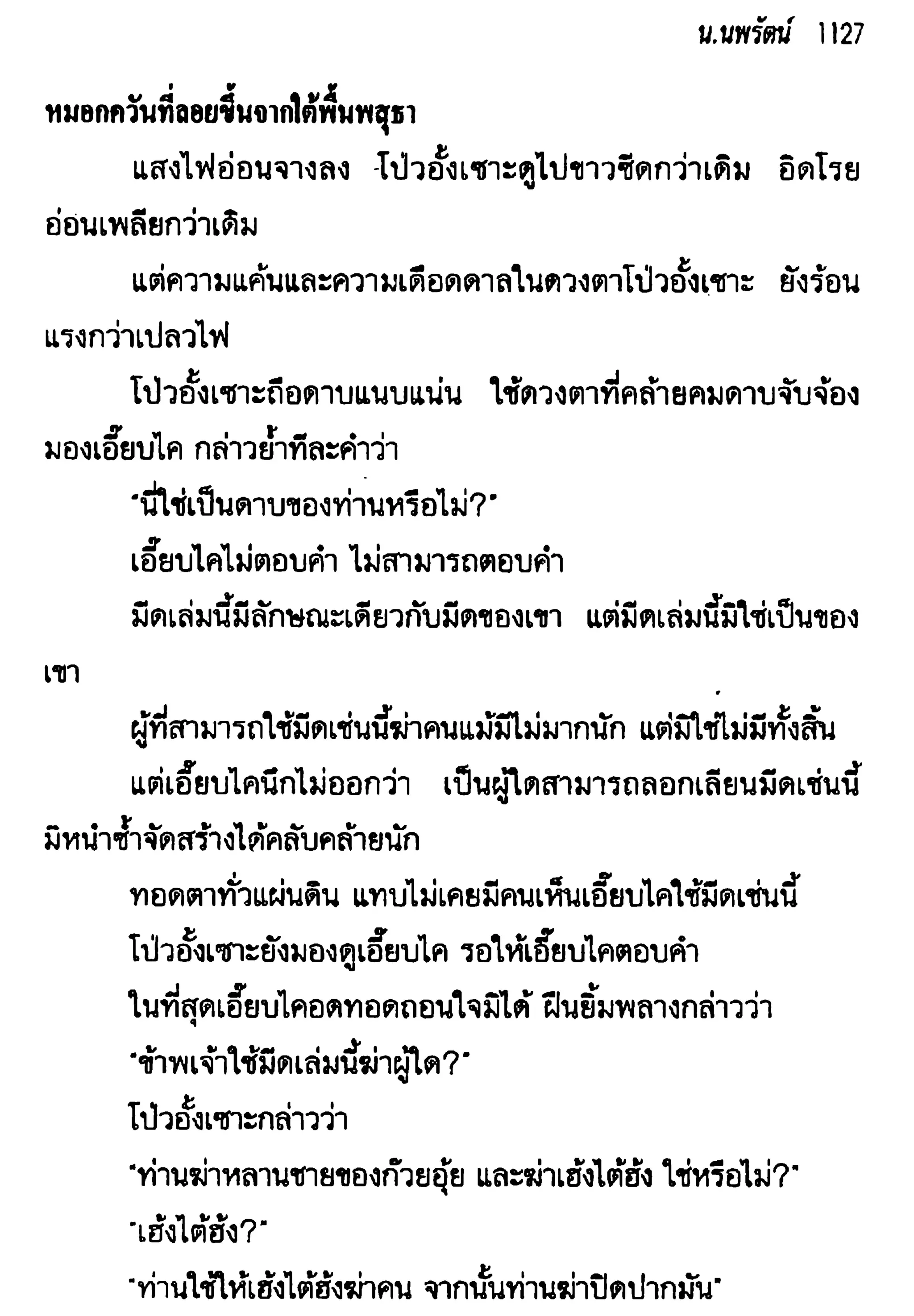 จอมเสเพลชายแดน