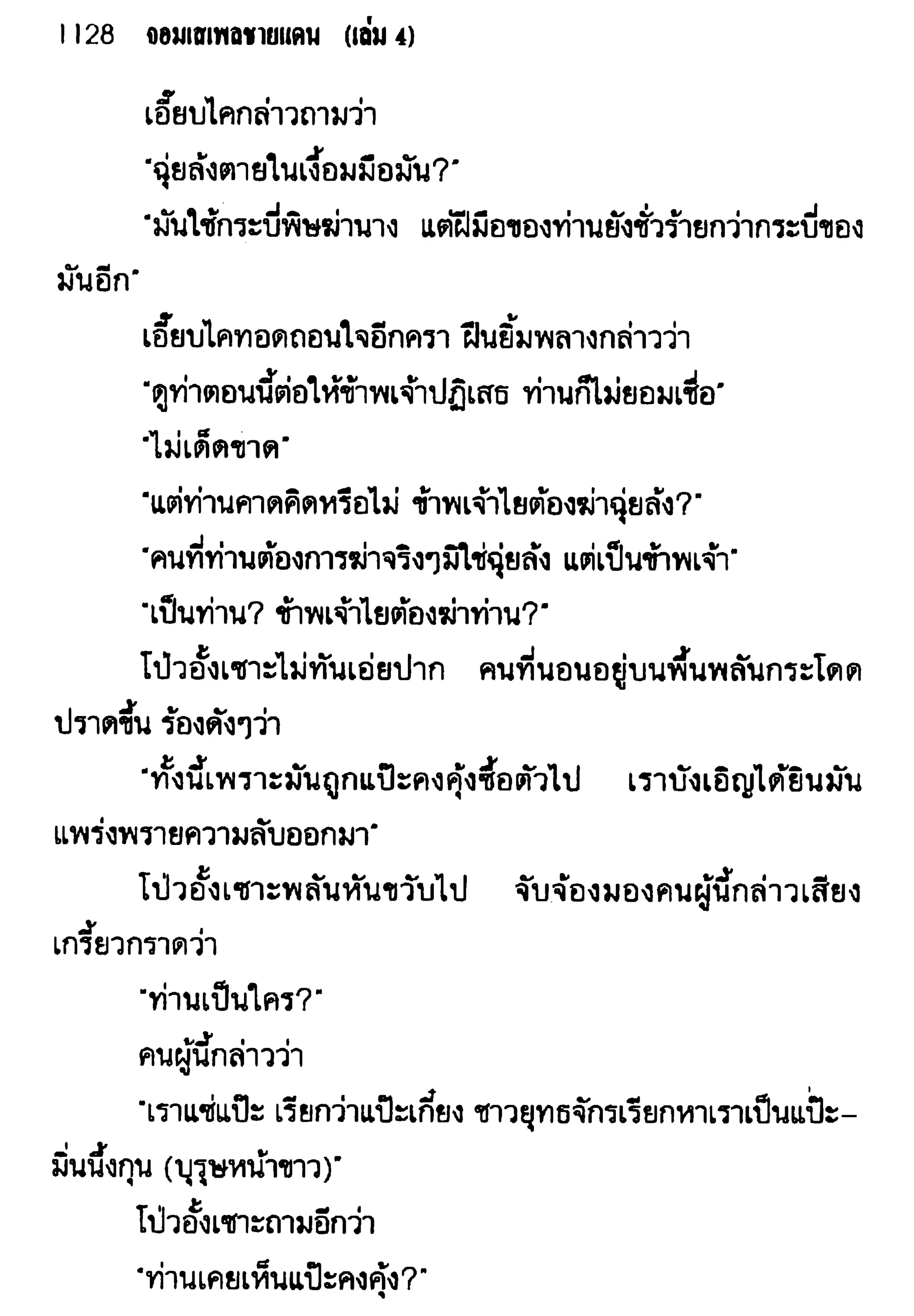 จอมเสเพลชายแดน