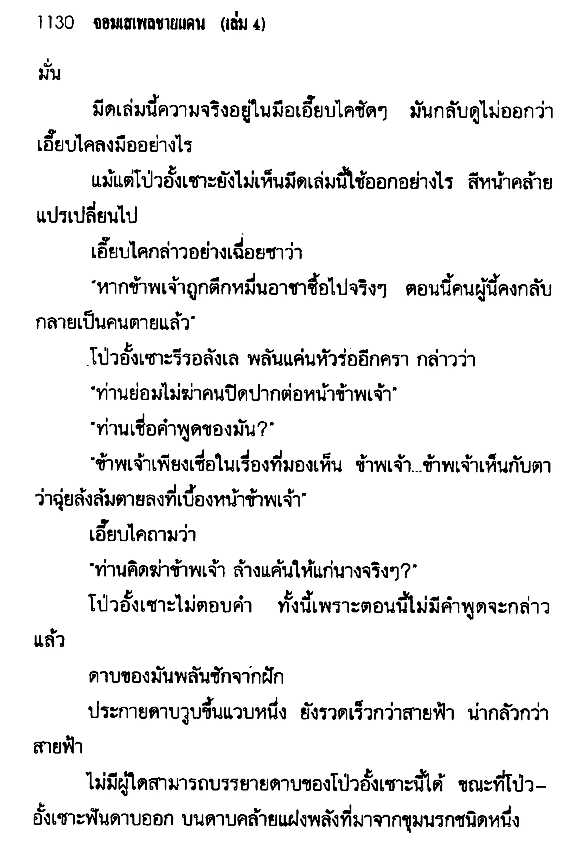 จอมเสเพลชายแดน