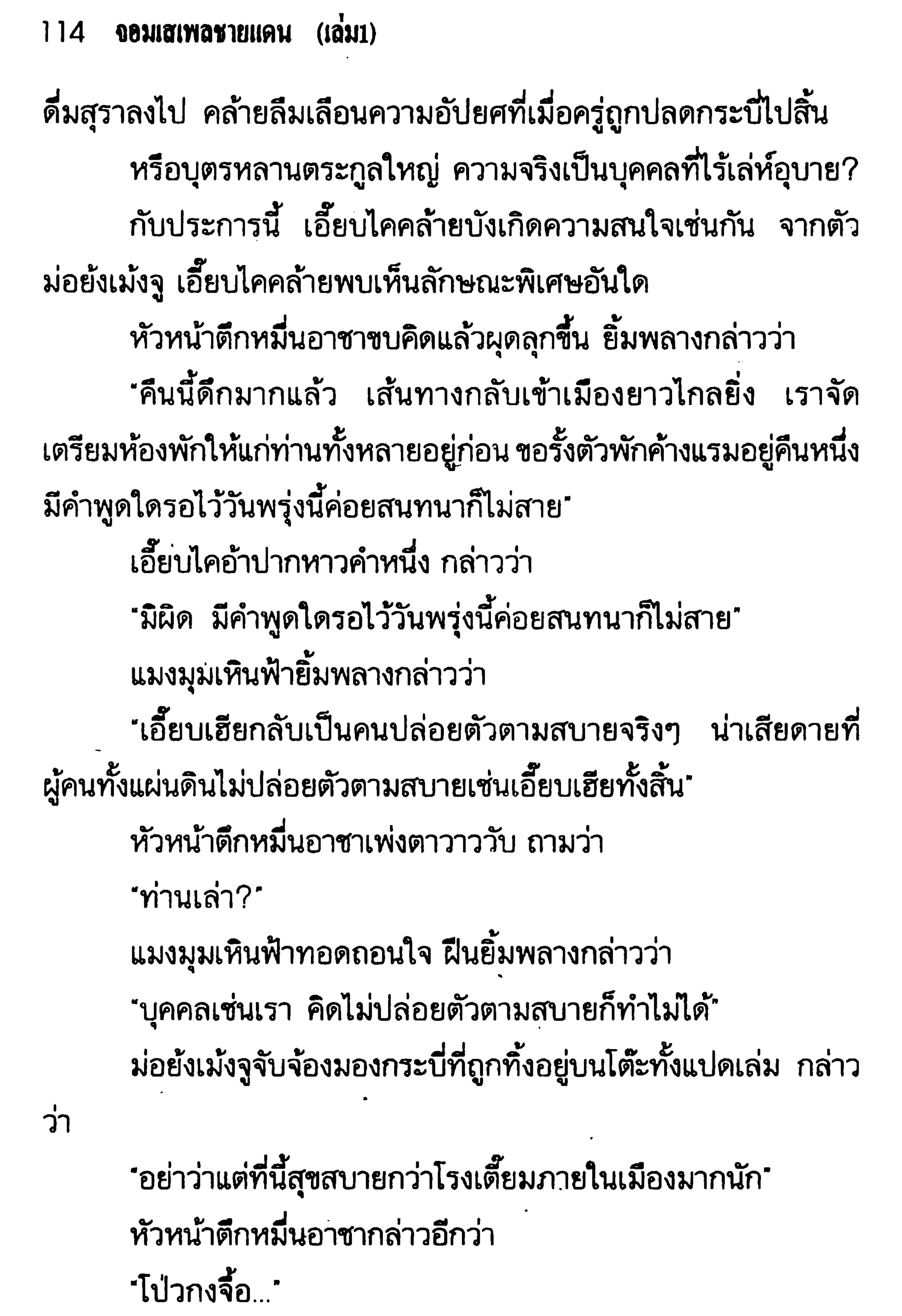 จอมเสเพลชายแดน