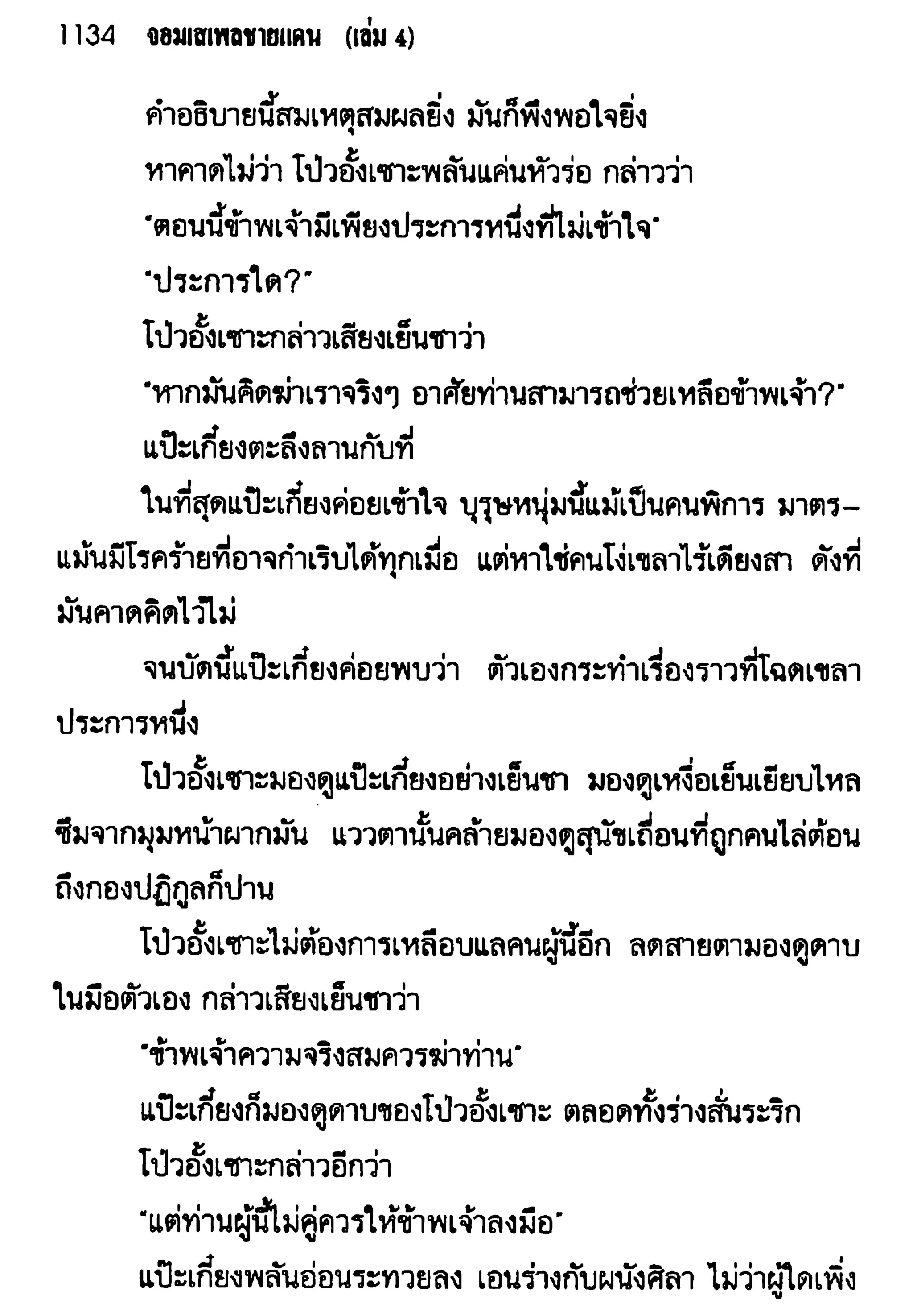 จอมเสเพลชายแดน
