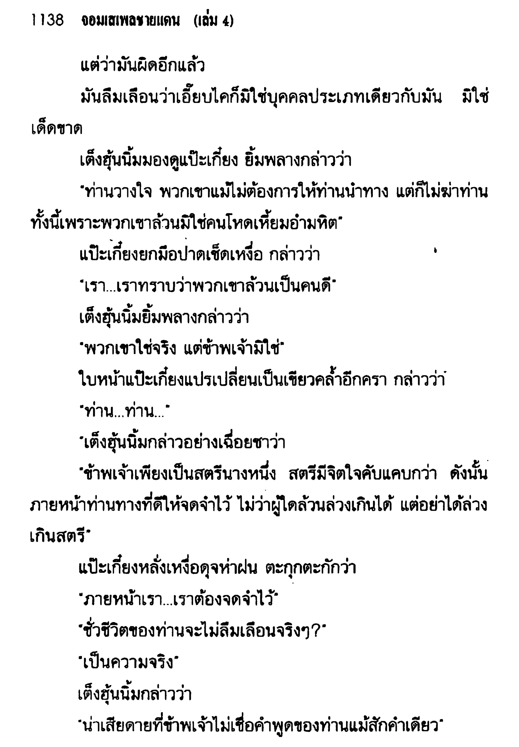 จอมเสเพลชายแดน