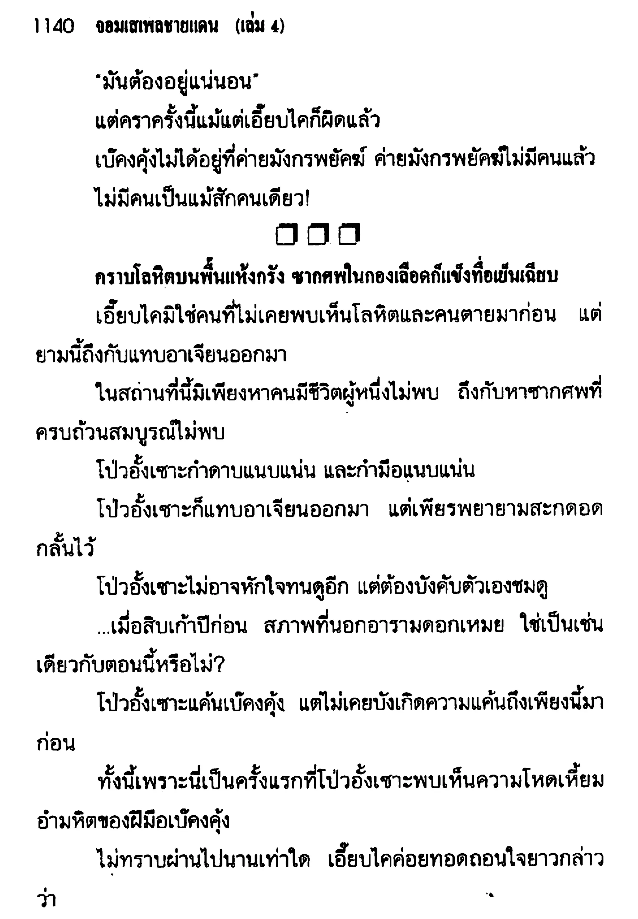 จอมเสเพลชายแดน