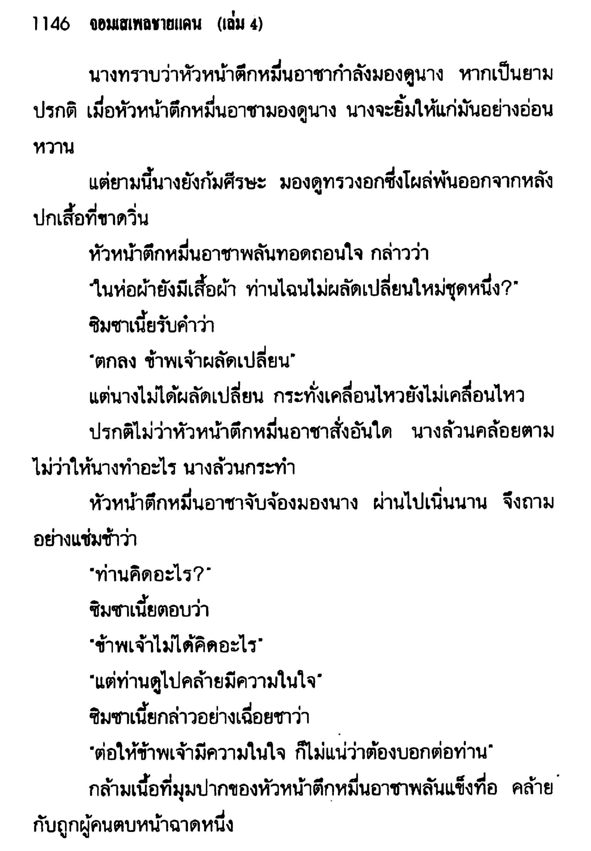 จอมเสเพลชายแดน
