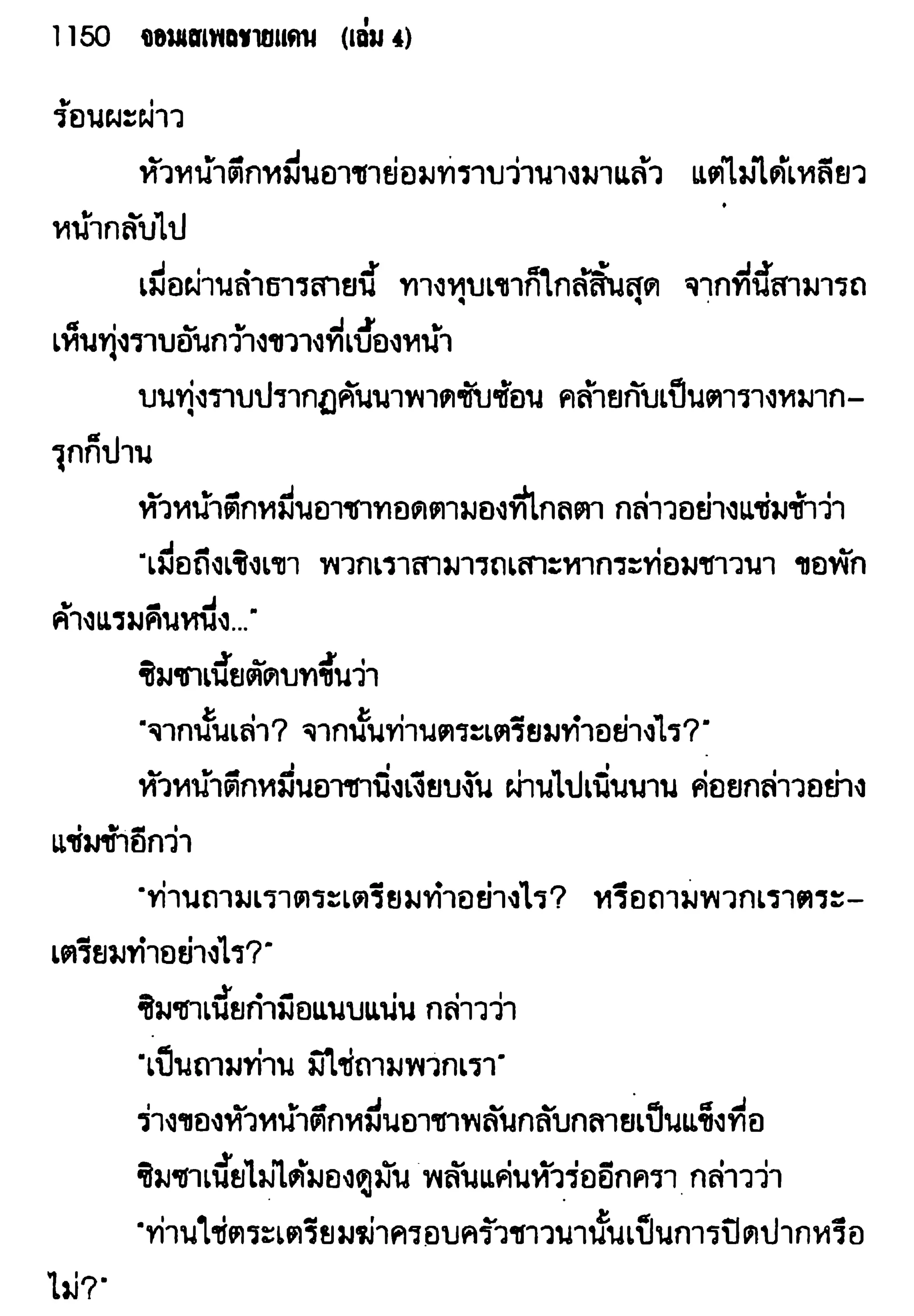 จอมเสเพลชายแดน