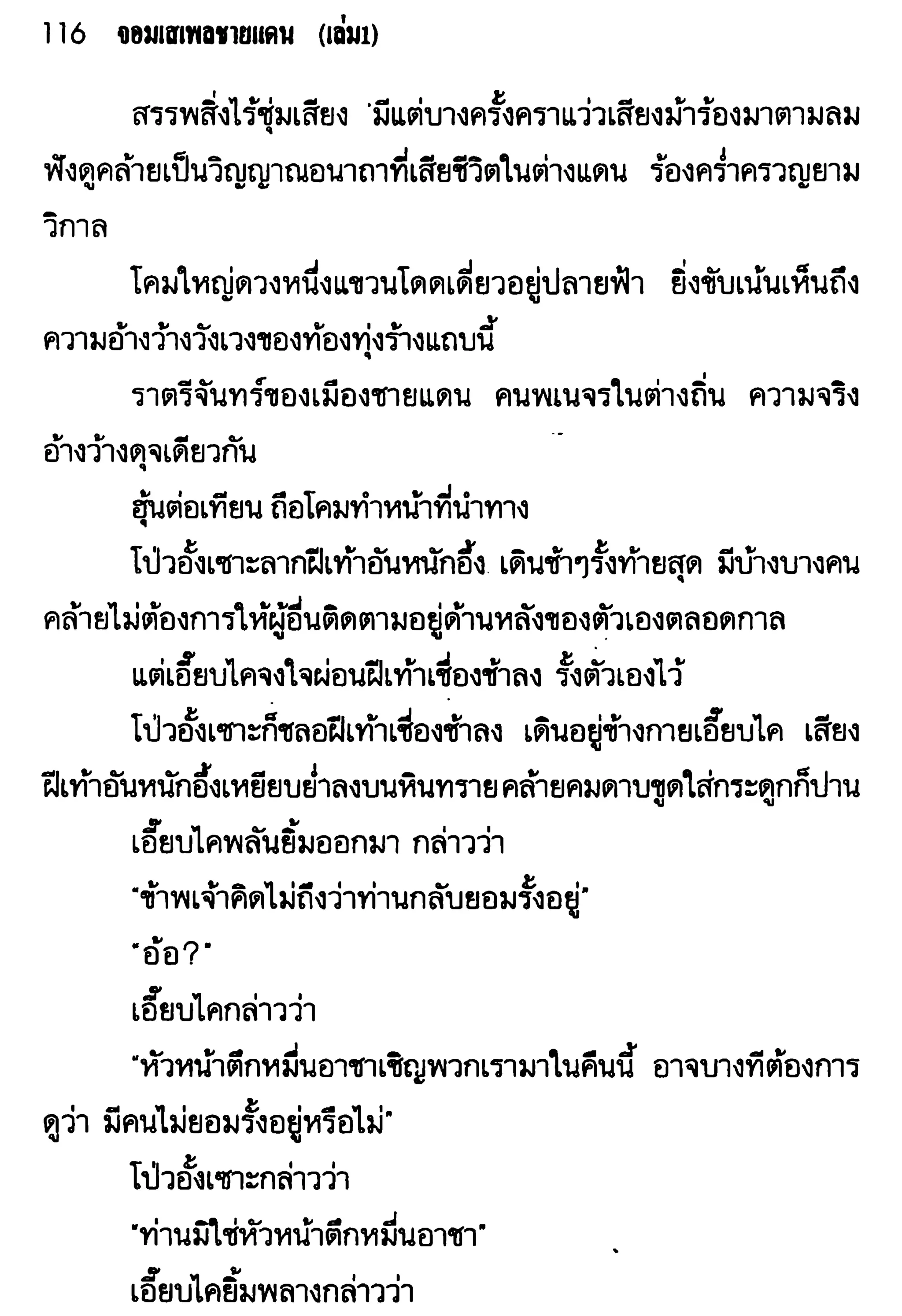 จอมเสเพลชายแดน