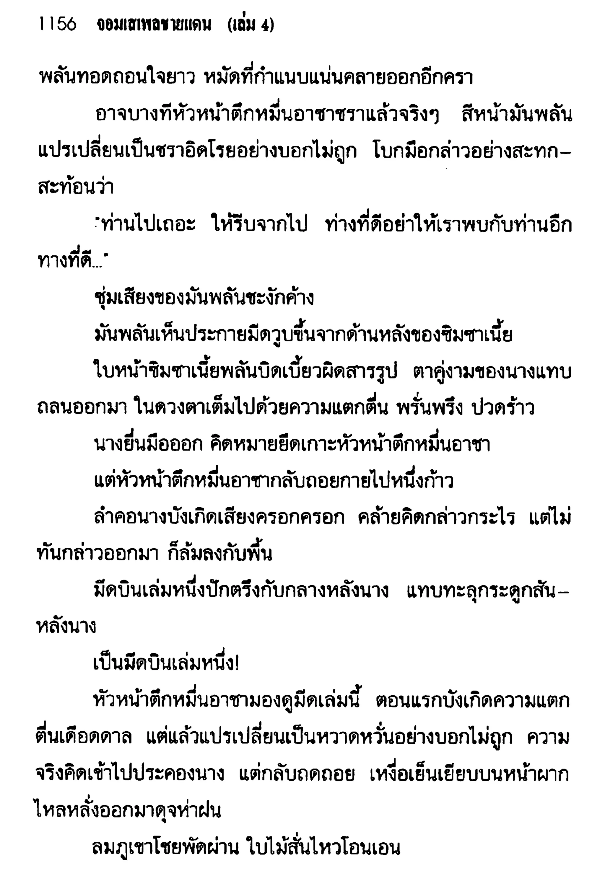 จอมเสเพลชายแดน