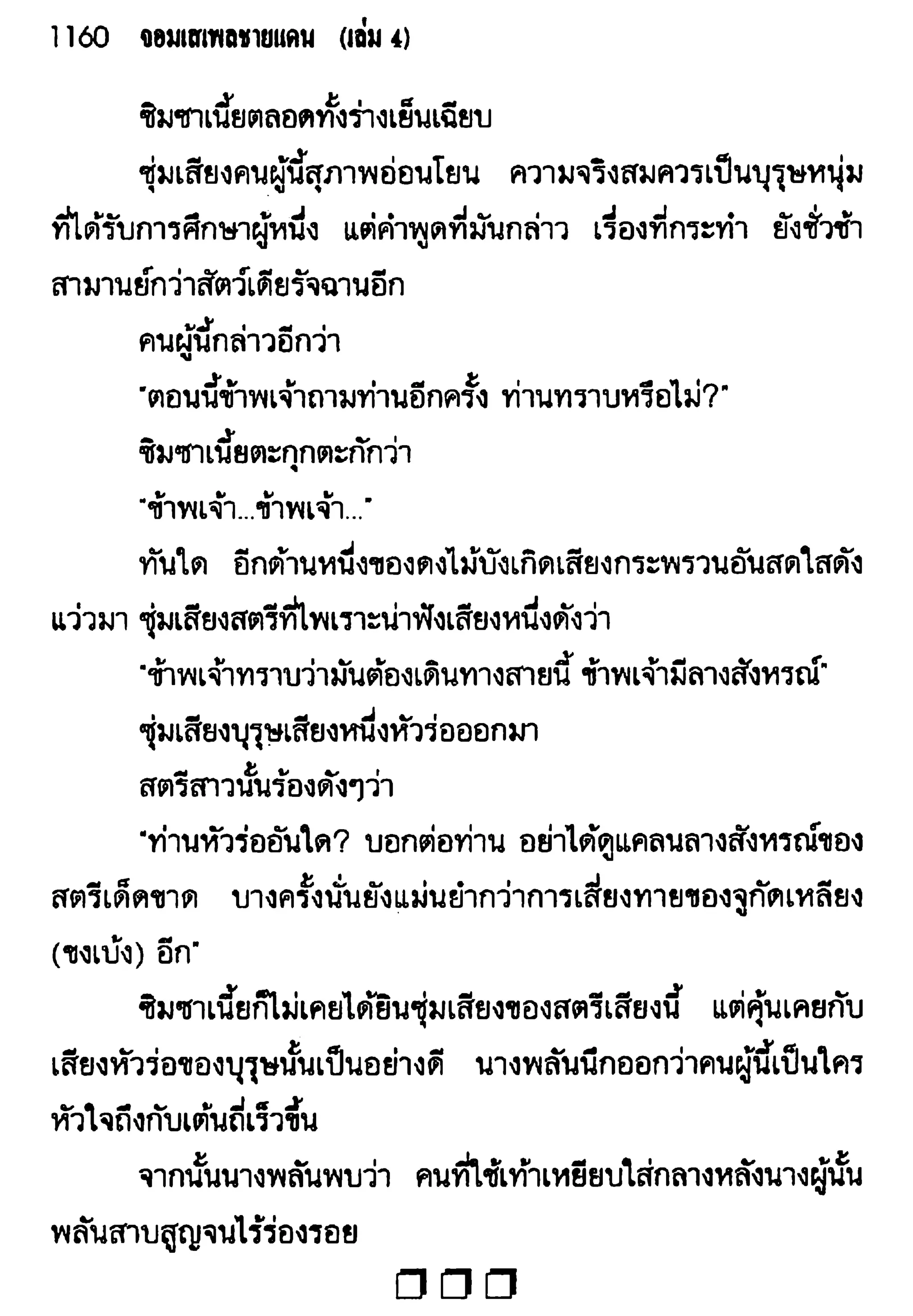 จอมเสเพลชายแดน