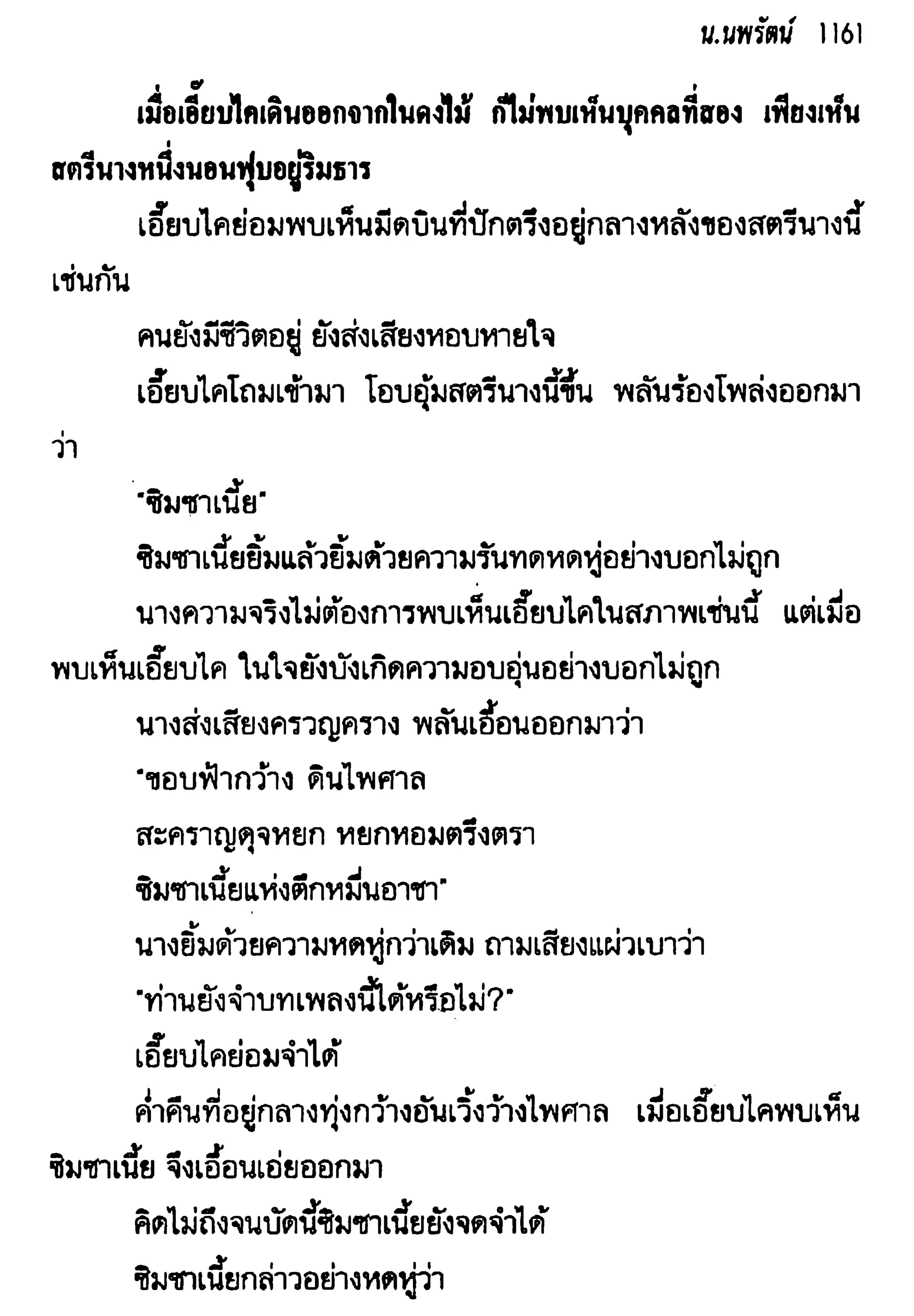 จอมเสเพลชายแดน