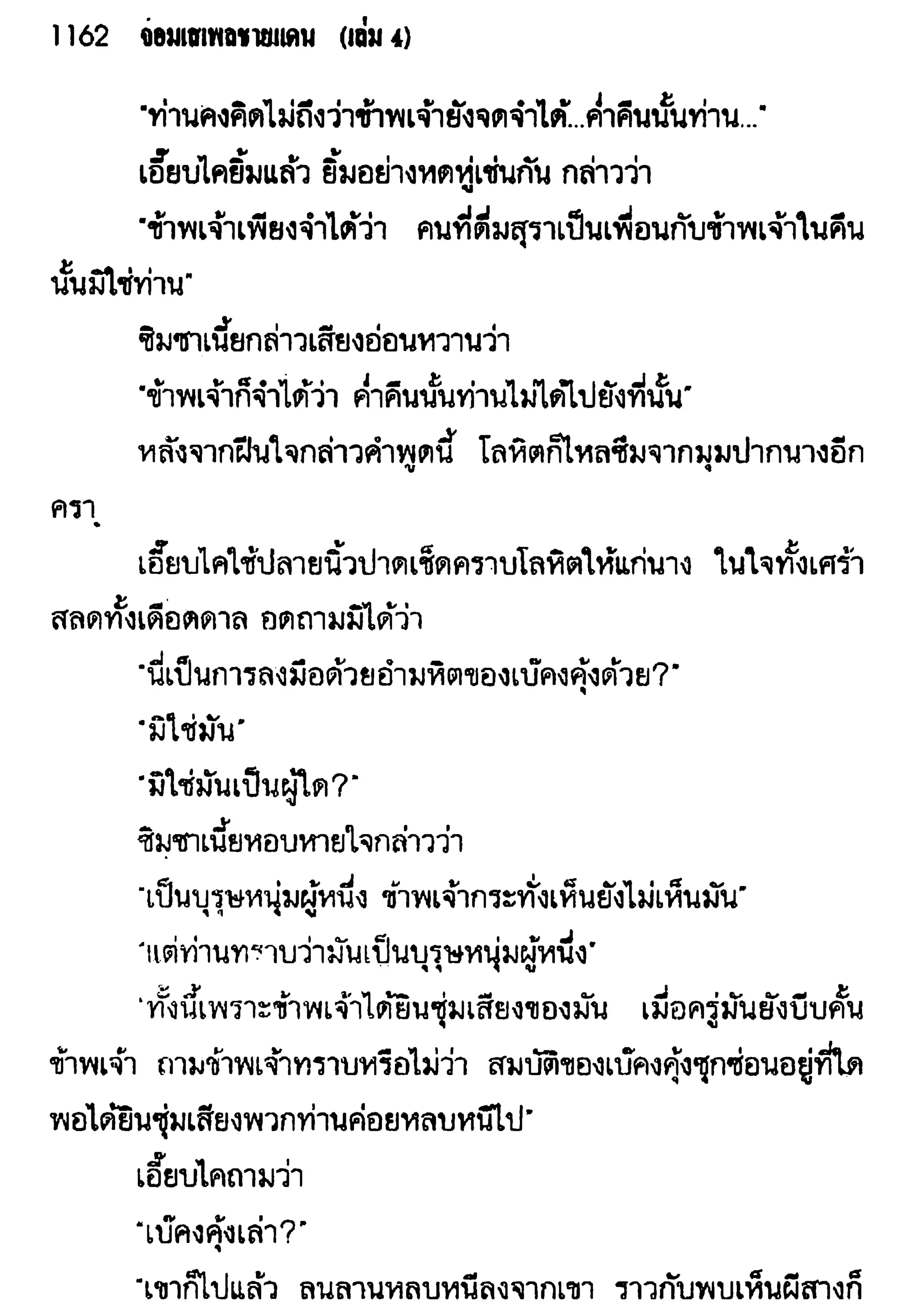 จอมเสเพลชายแดน