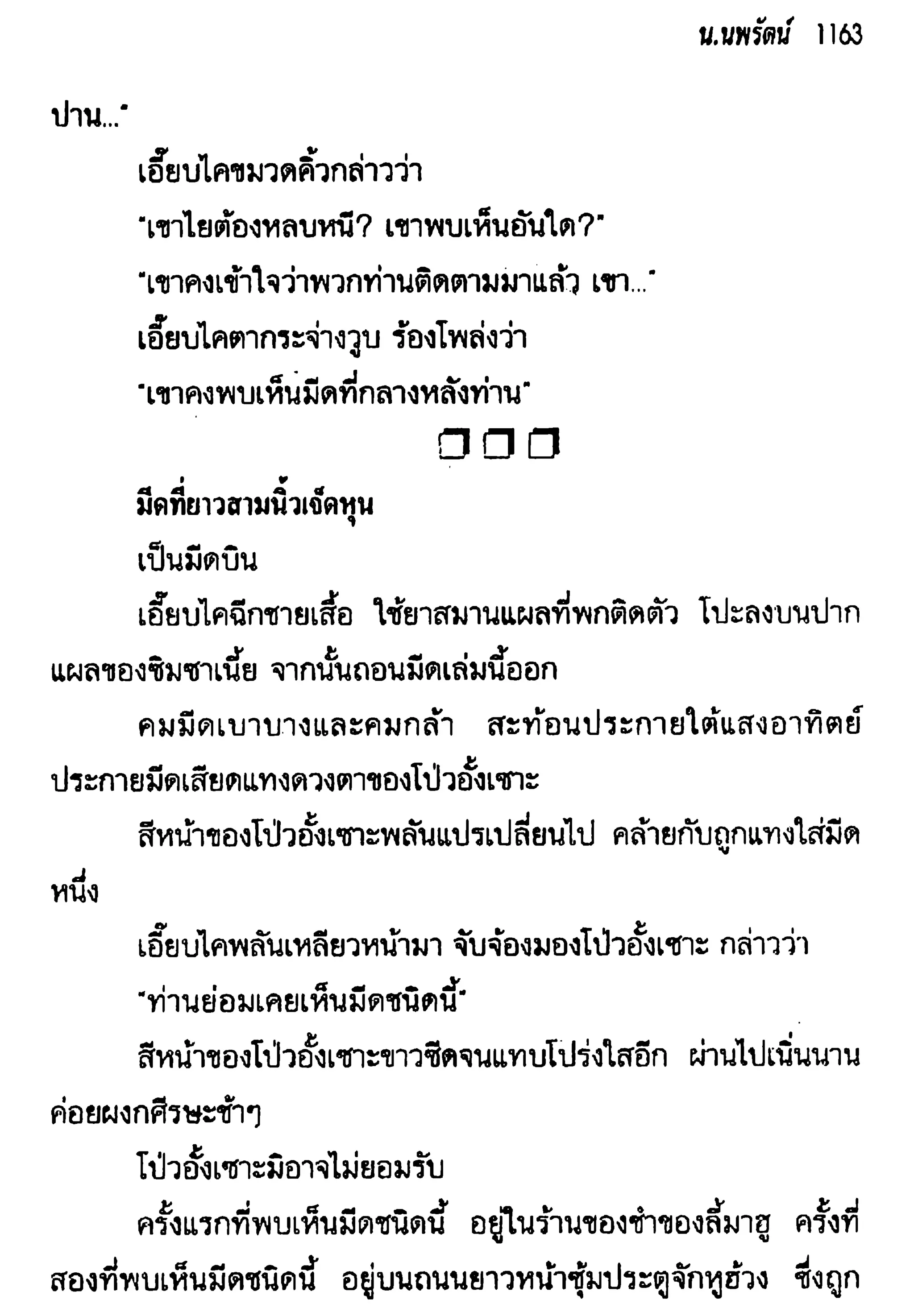 จอมเสเพลชายแดน