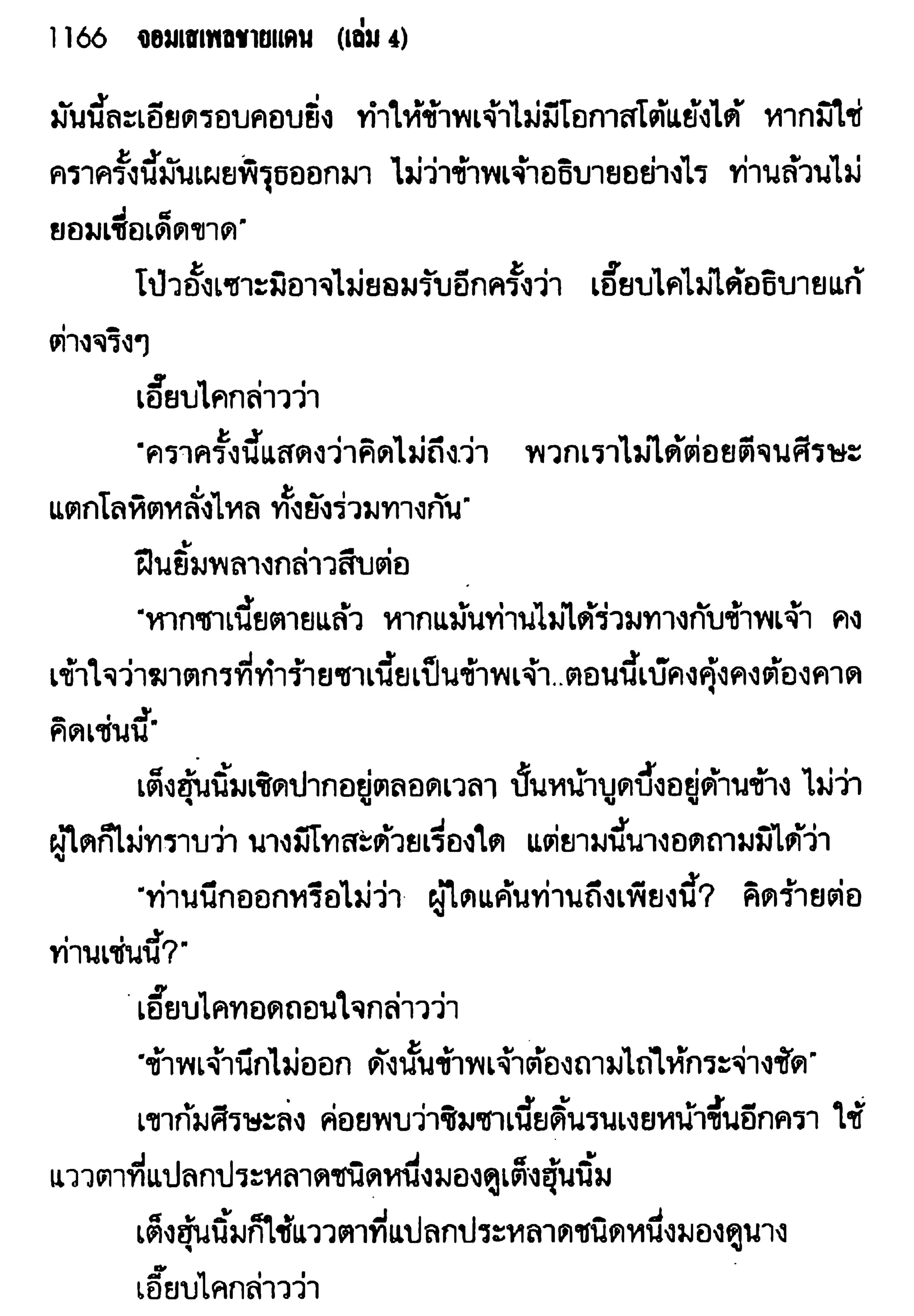 จอมเสเพลชายแดน