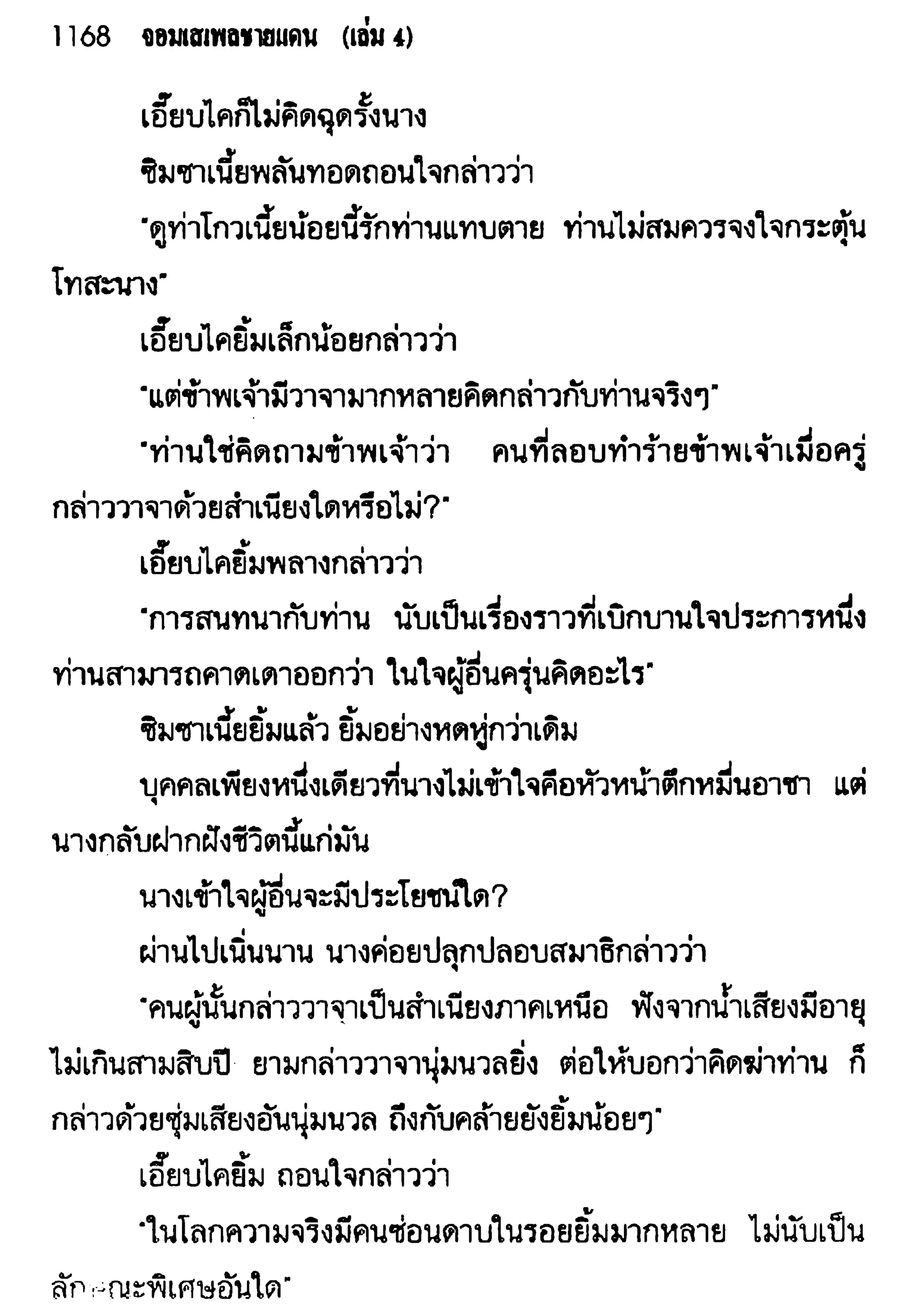 จอมเสเพลชายแดน