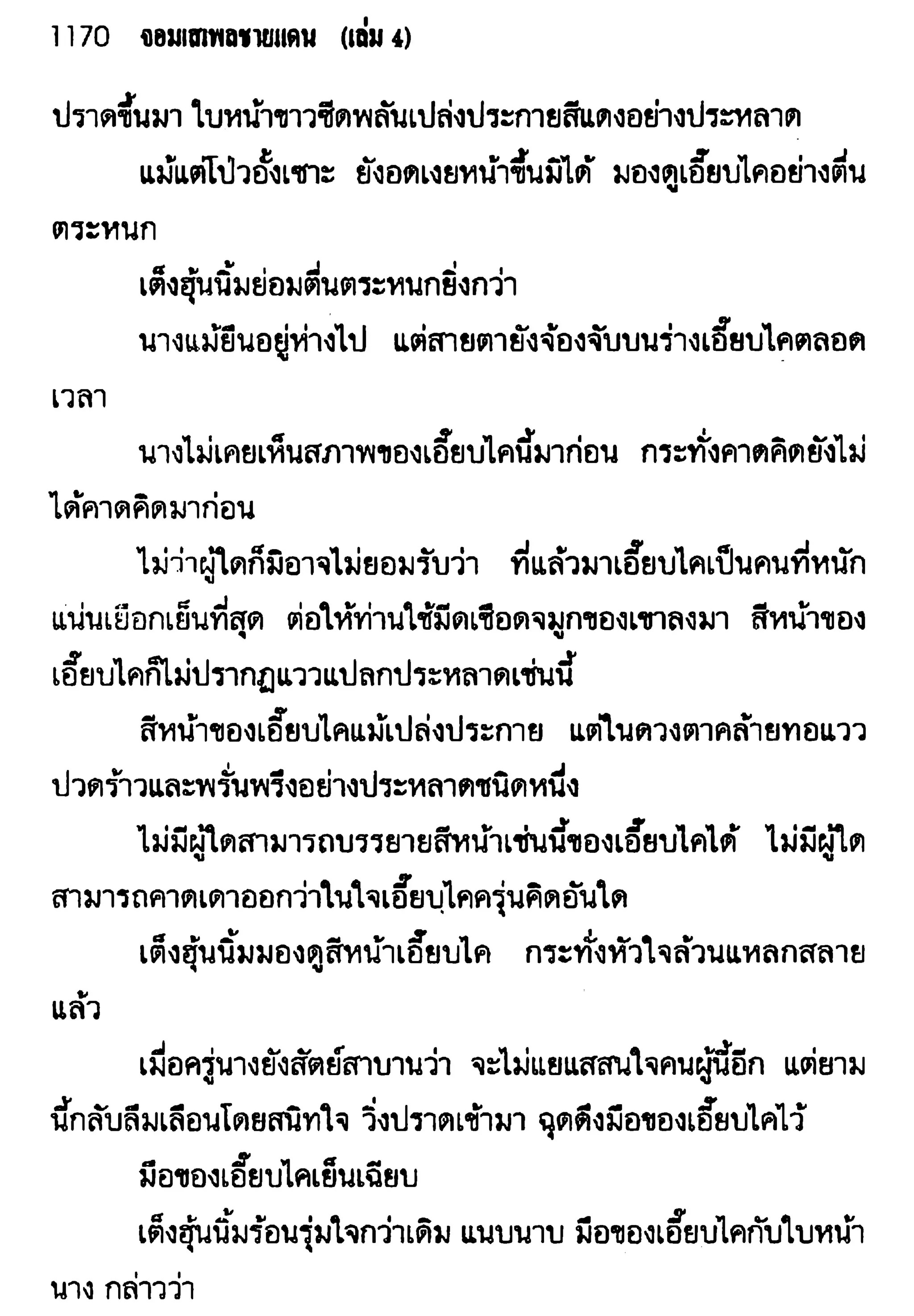จอมเสเพลชายแดน