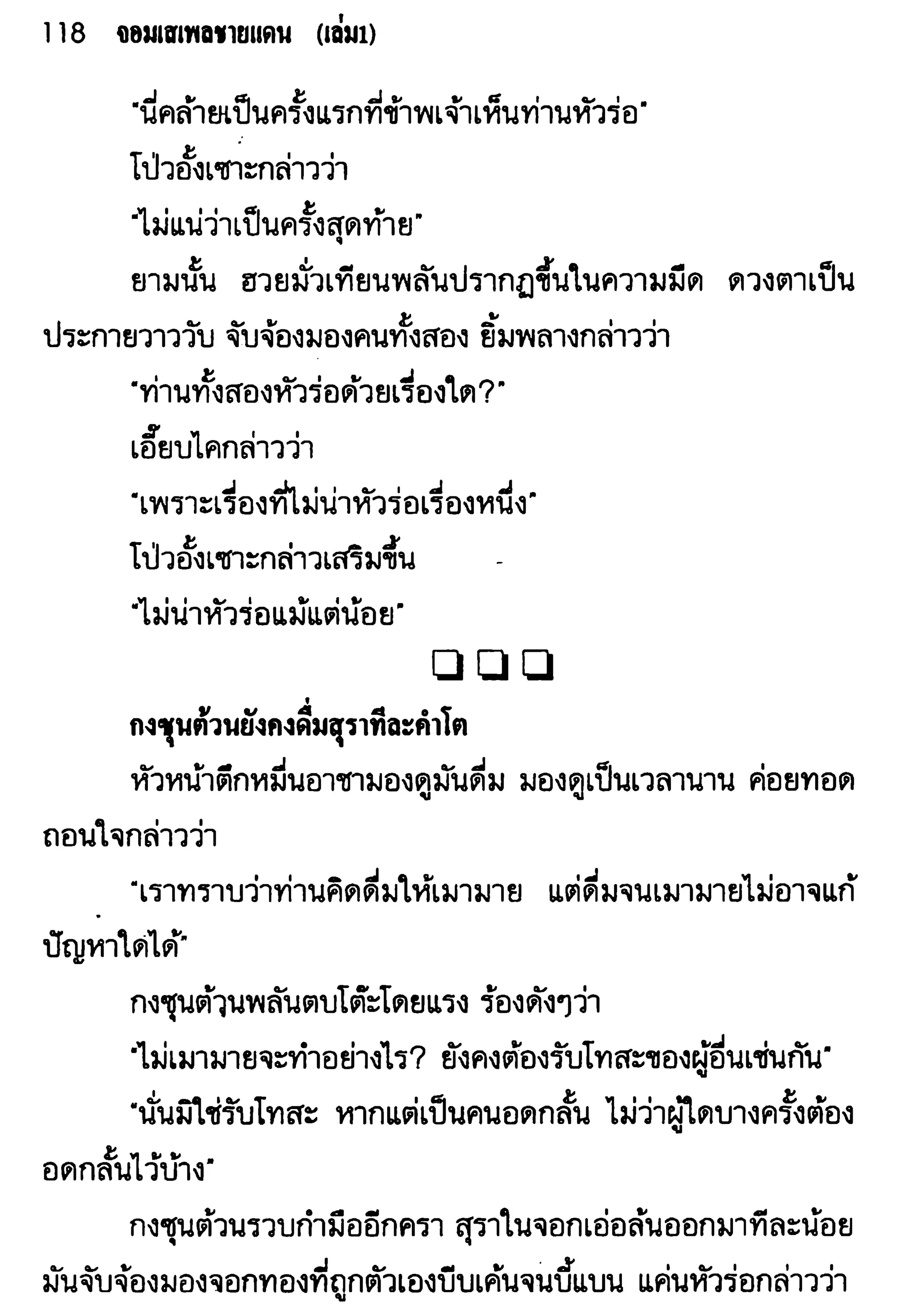จอมเสเพลชายแดน