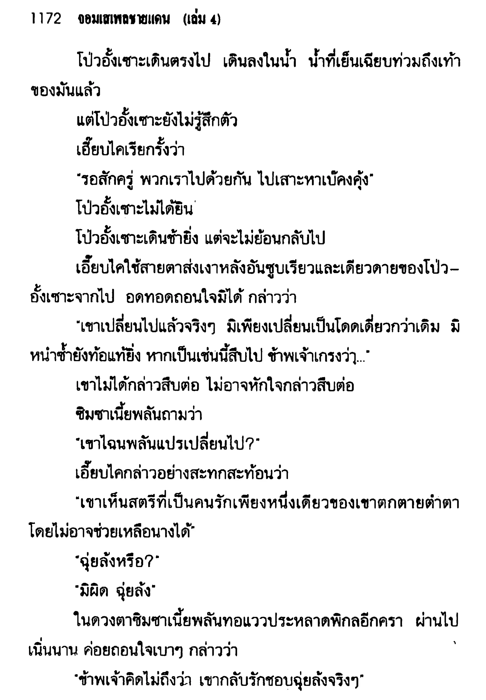 จอมเสเพลชายแดน