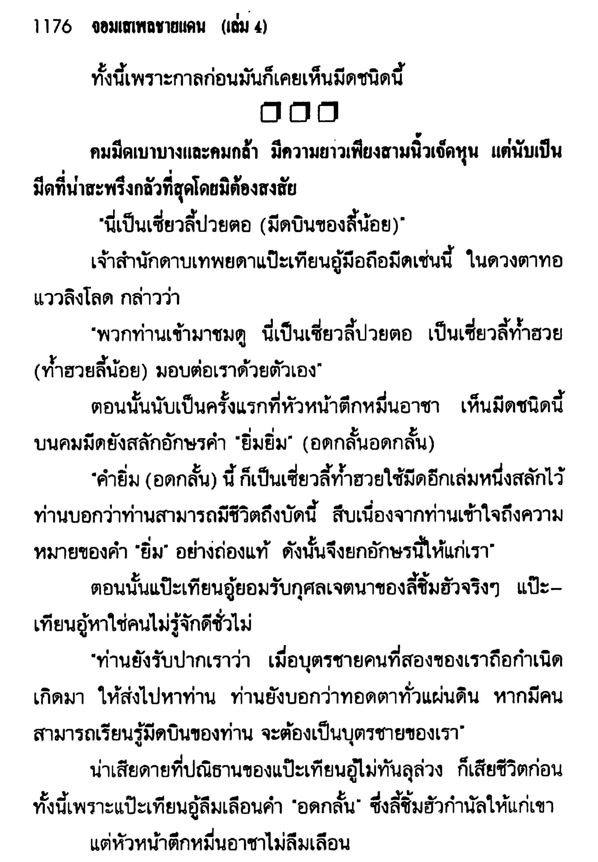 จอมเสเพลชายแดน