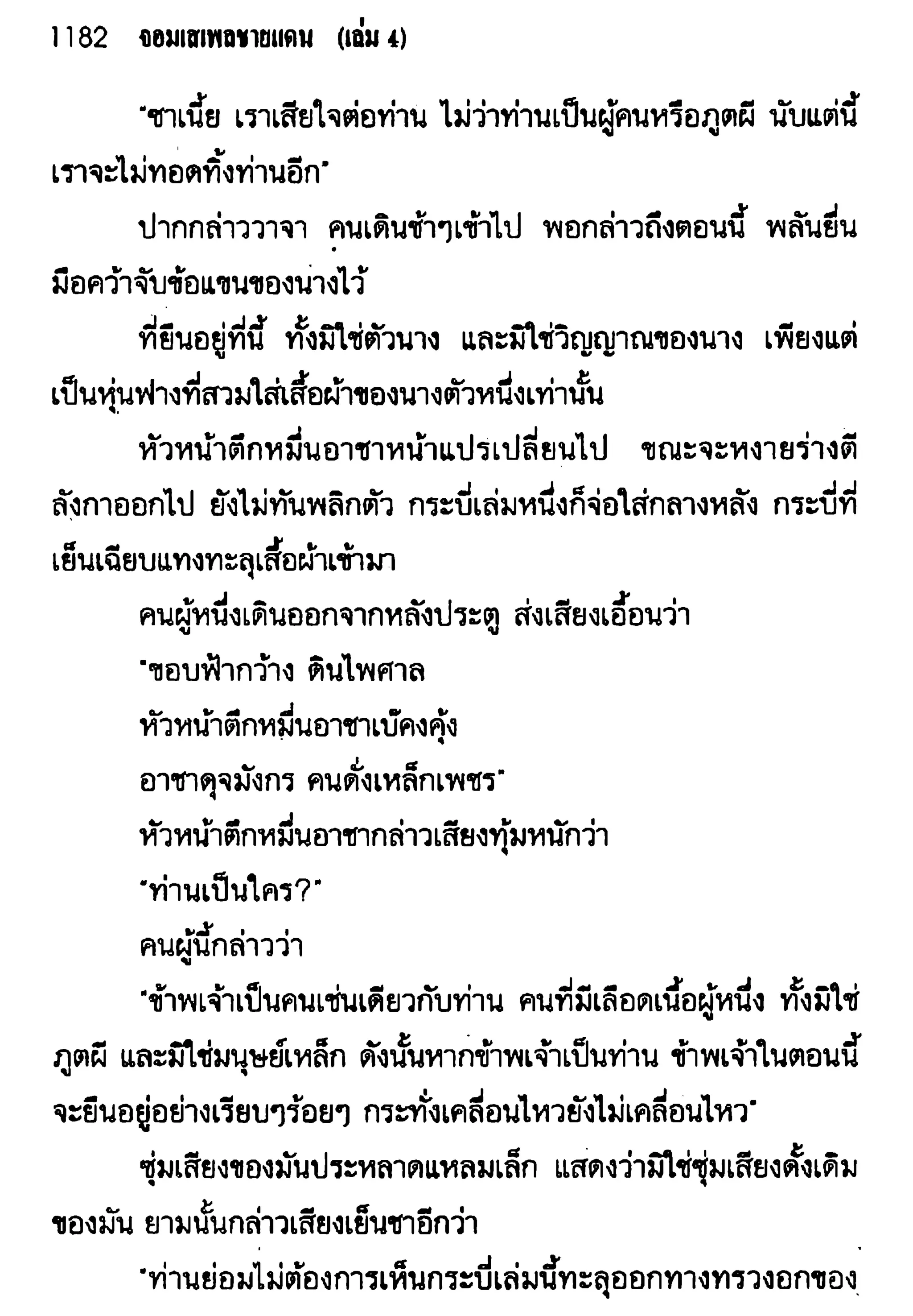 จอมเสเพลชายแดน