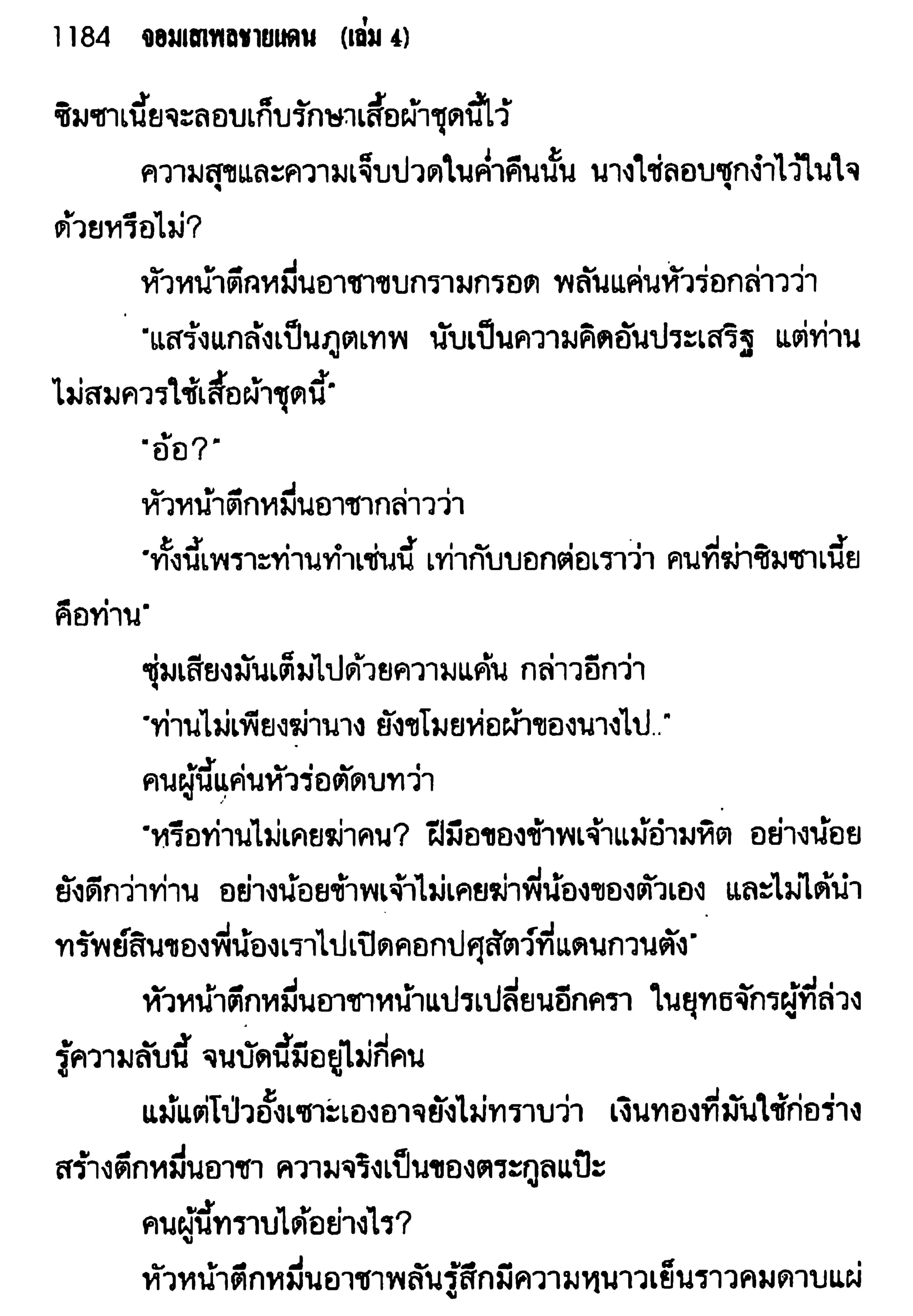 จอมเสเพลชายแดน