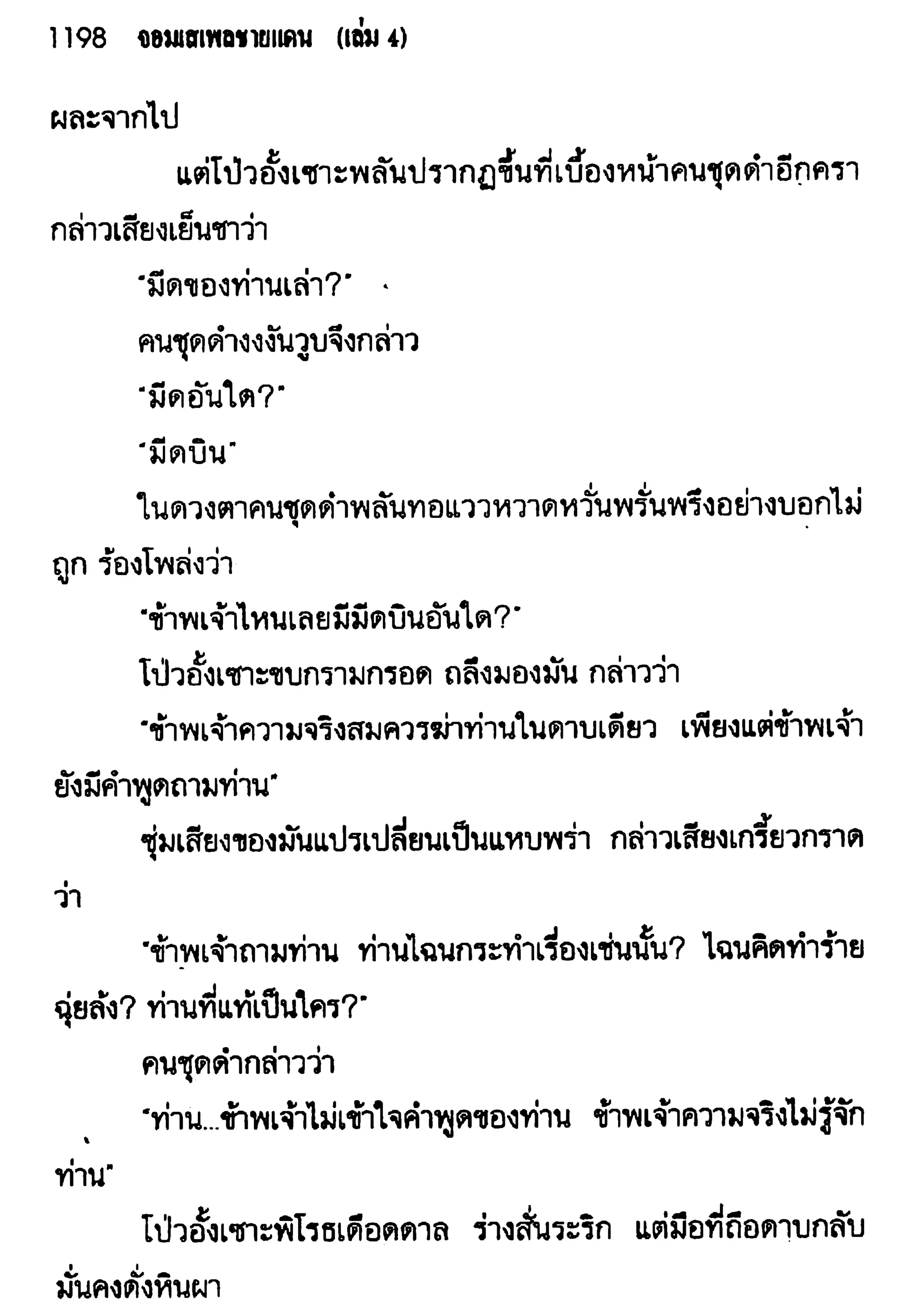 จอมเสเพลชายแดน