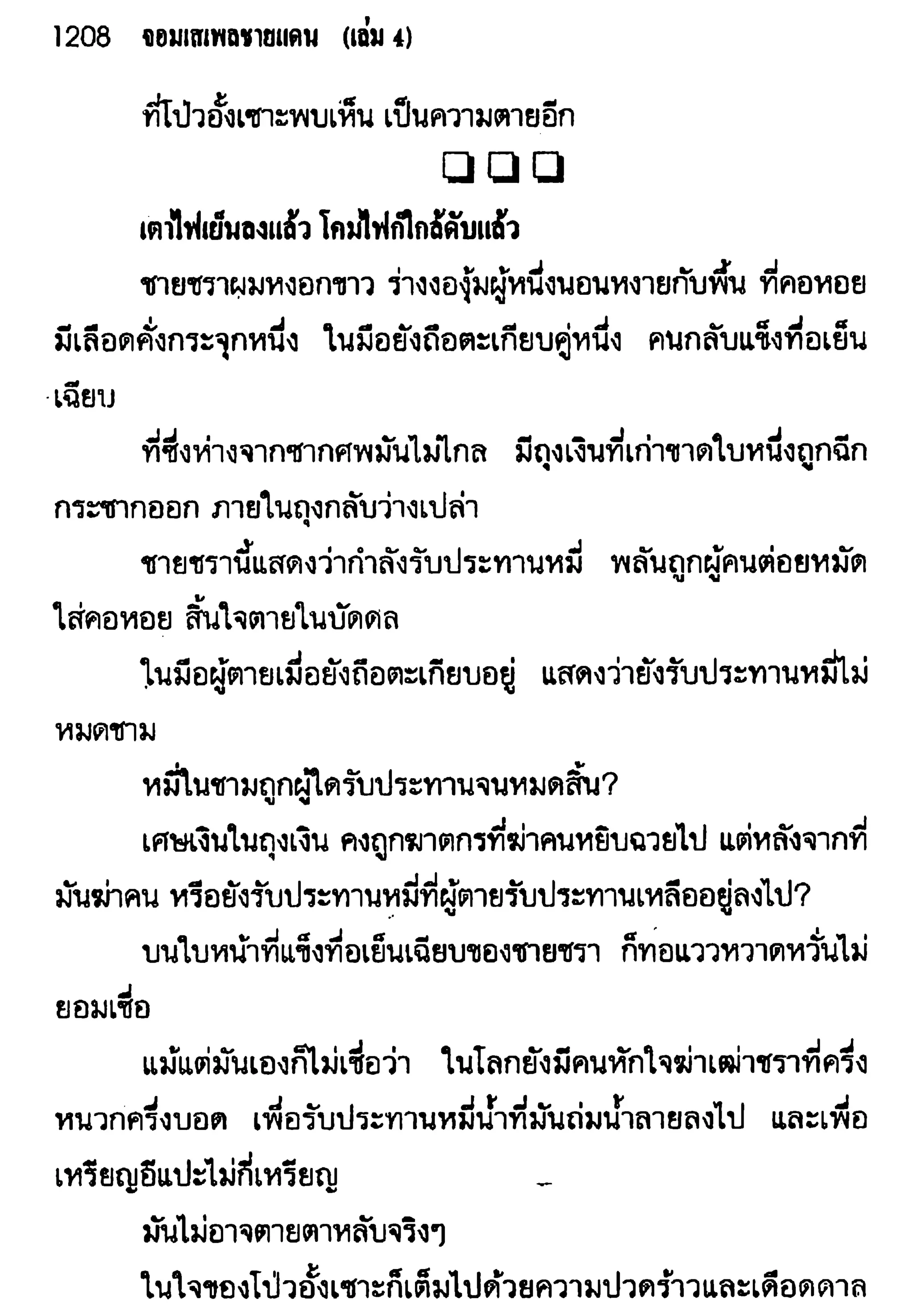 จอมเสเพลชายแดน