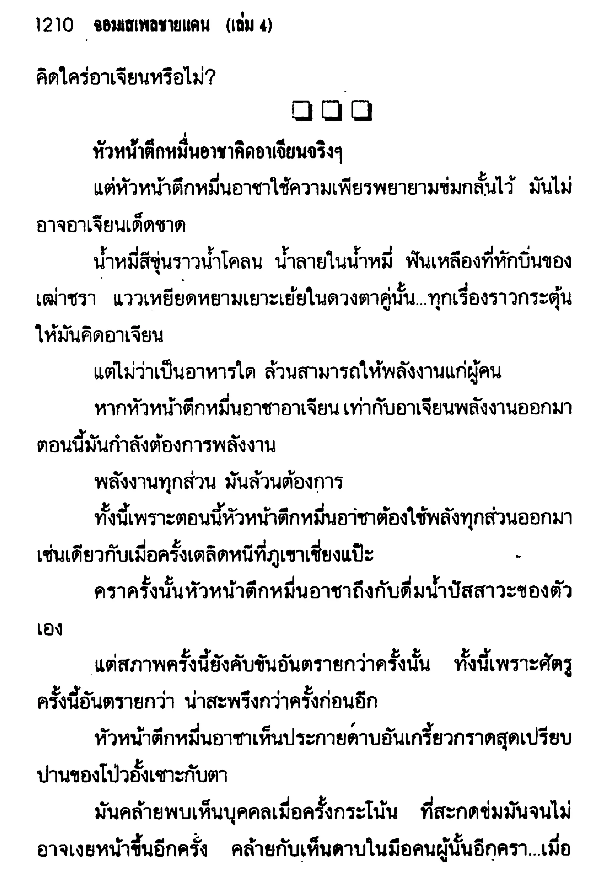 จอมเสเพลชายแดน
