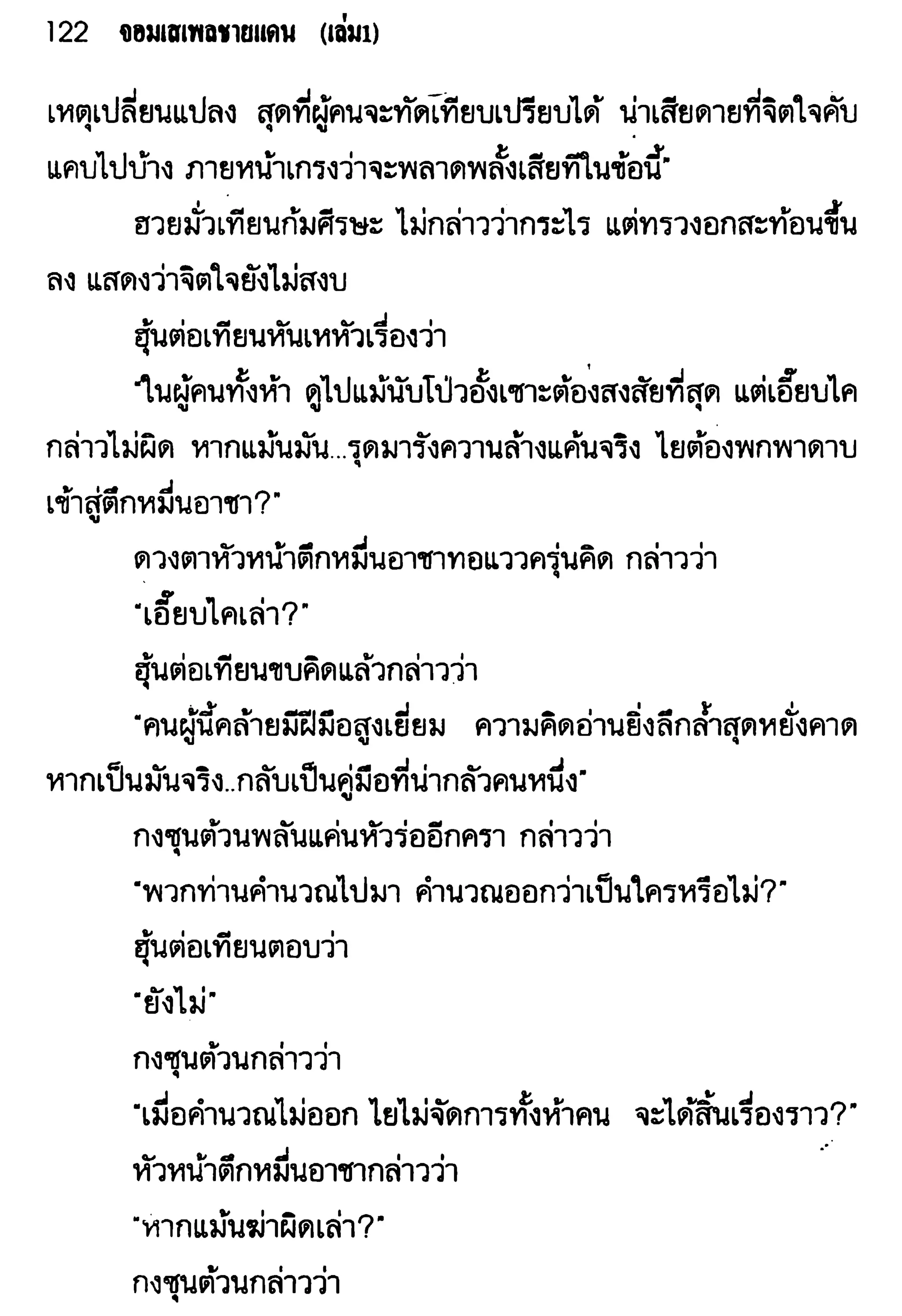จอมเสเพลชายแดน