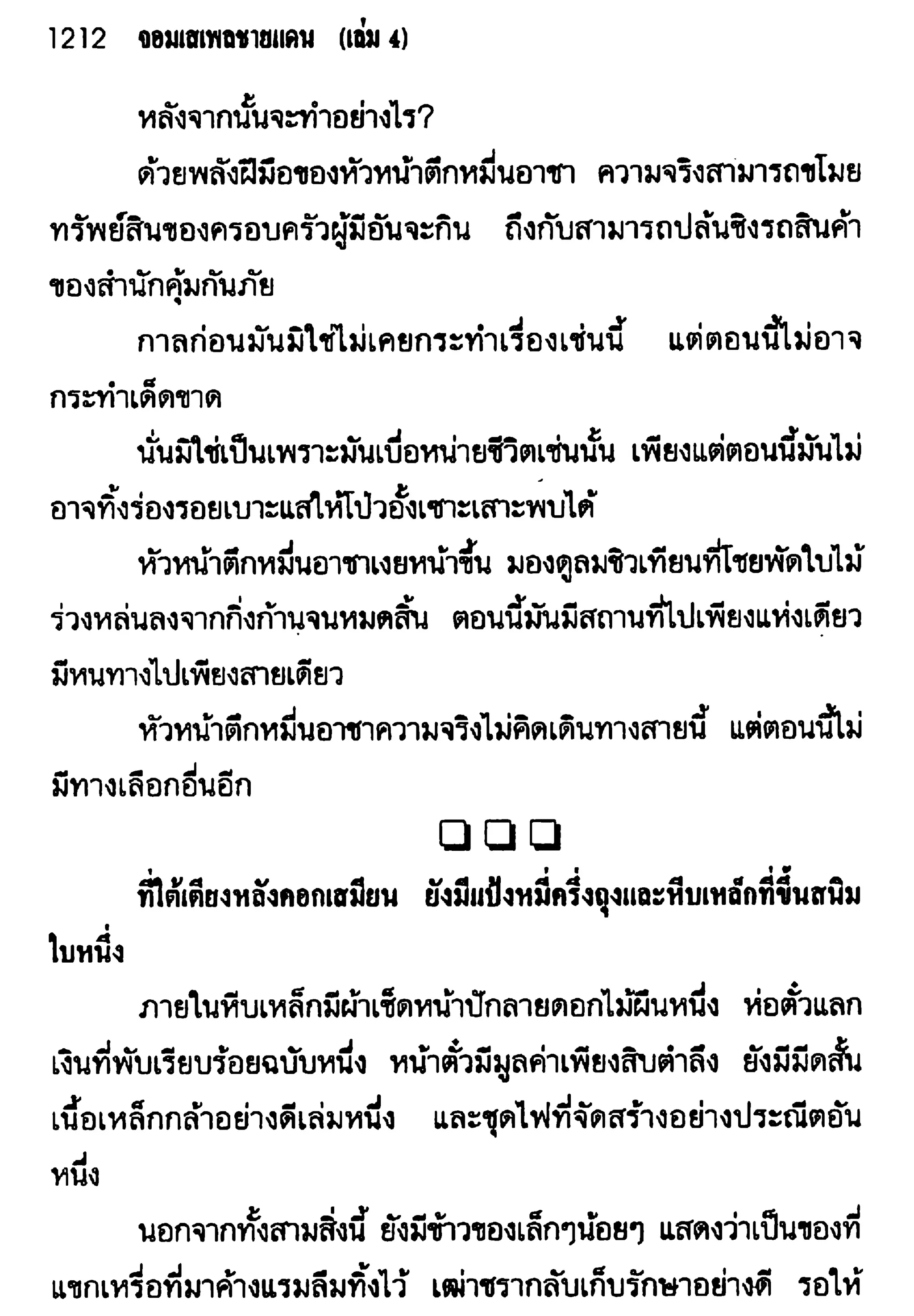 จอมเสเพลชายแดน