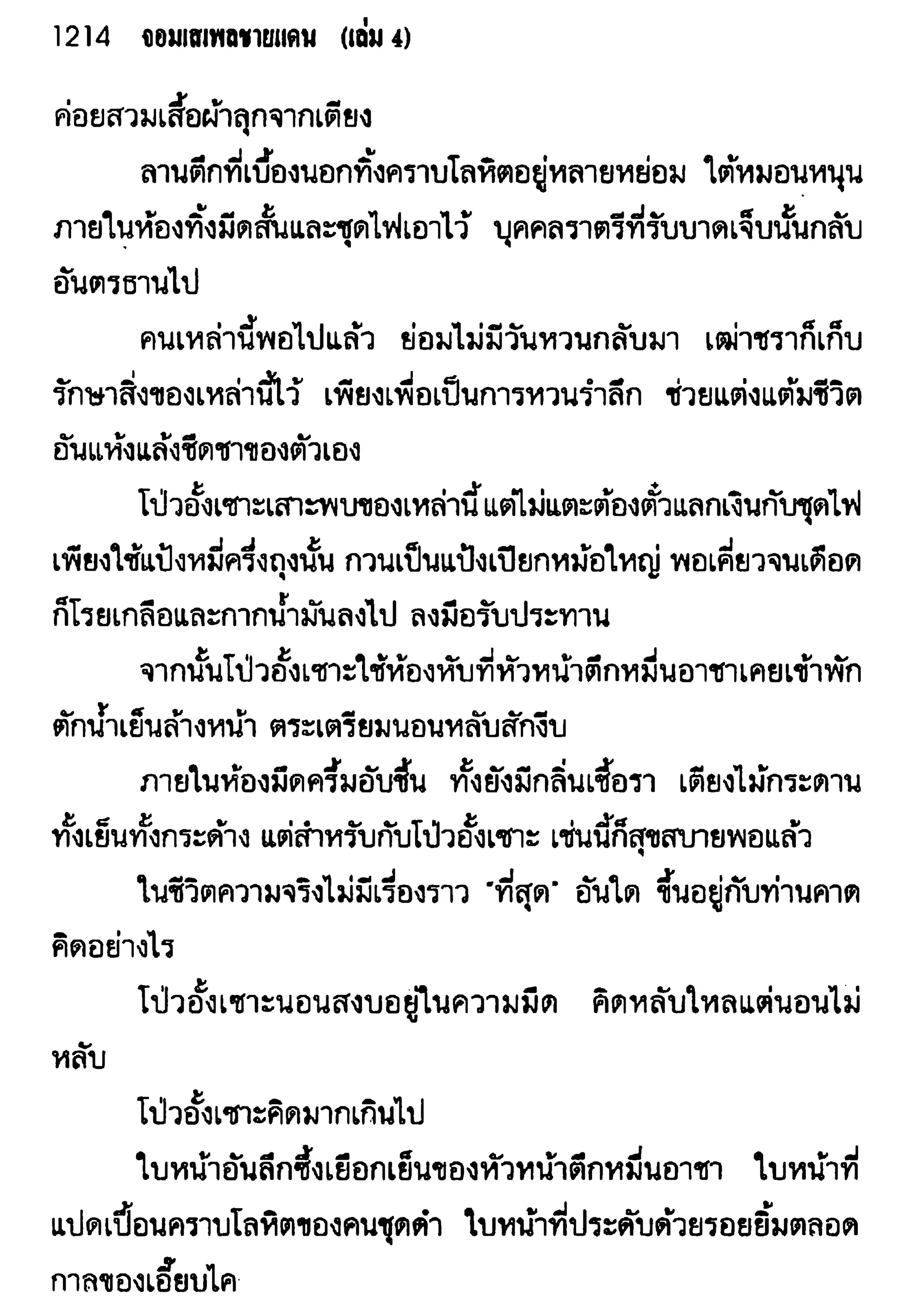 จอมเสเพลชายแดน