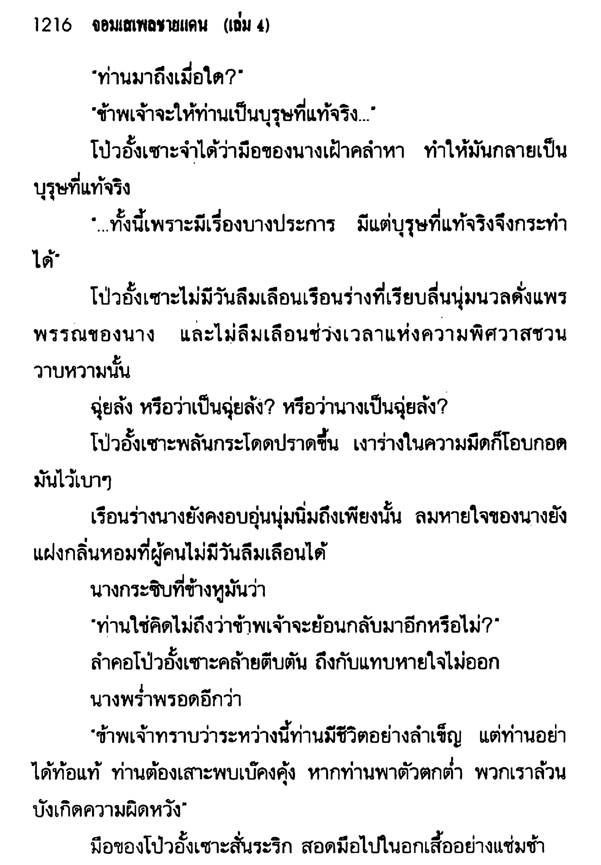 จอมเสเพลชายแดน