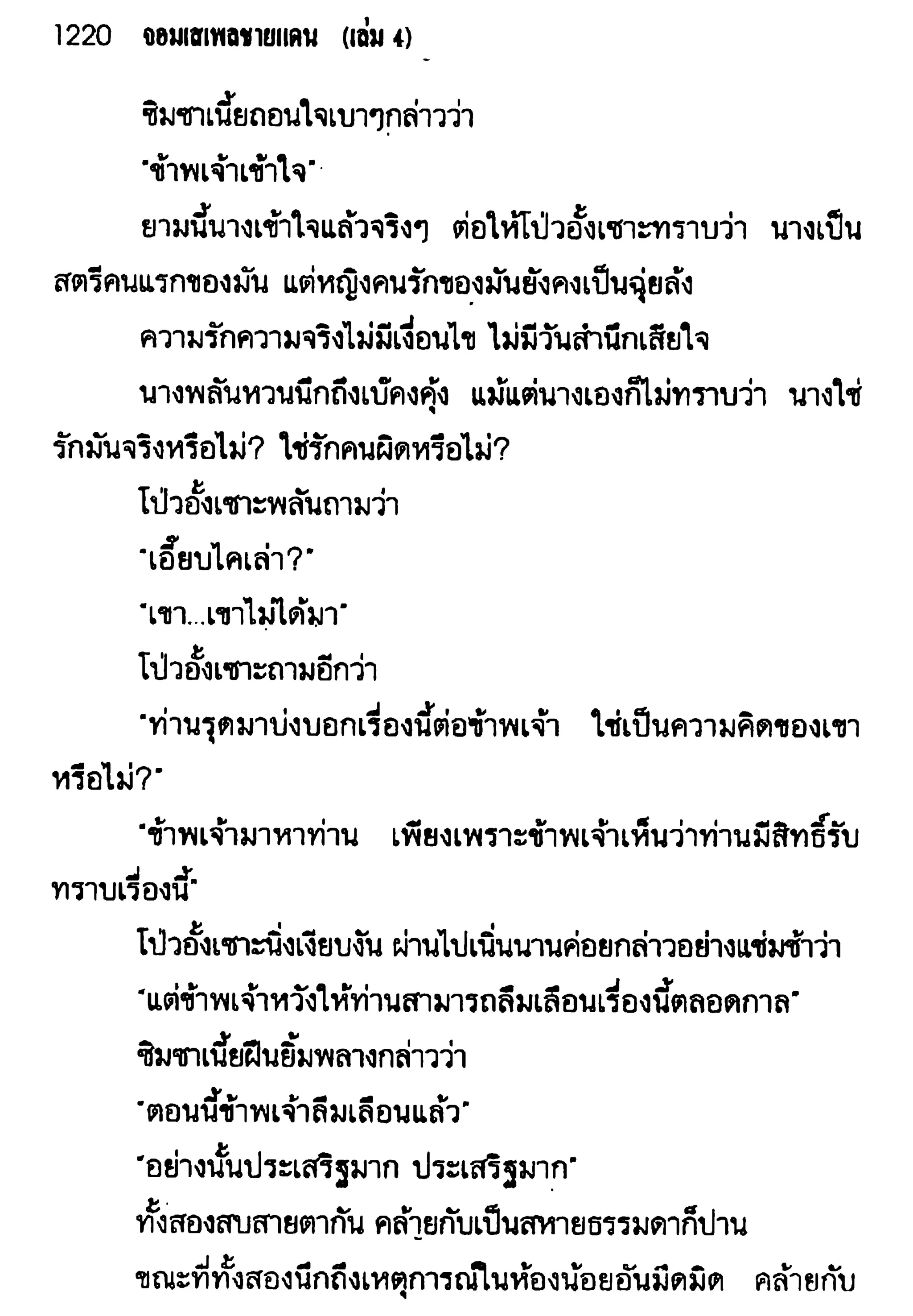 จอมเสเพลชายแดน