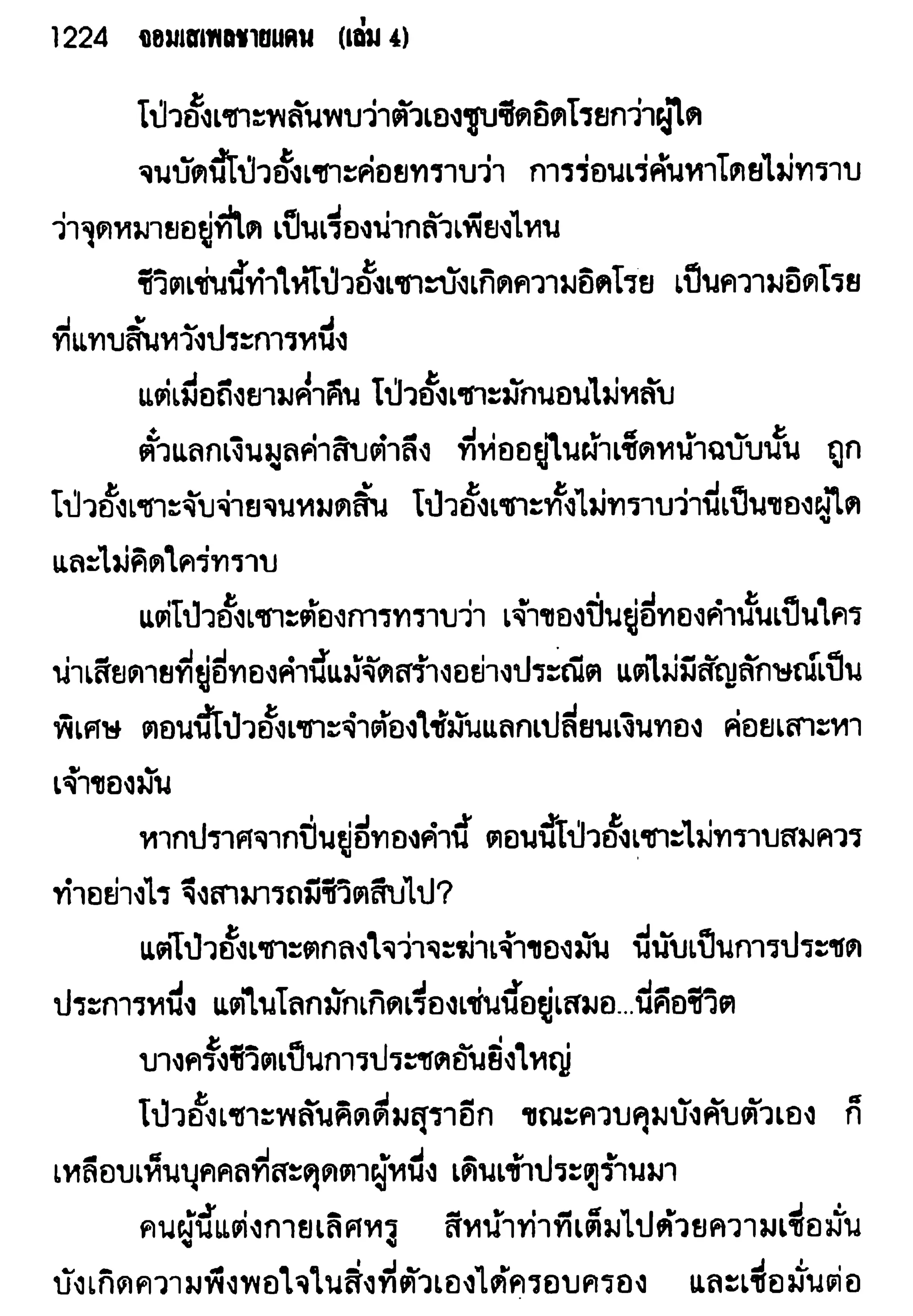จอมเสเพลชายแดน
