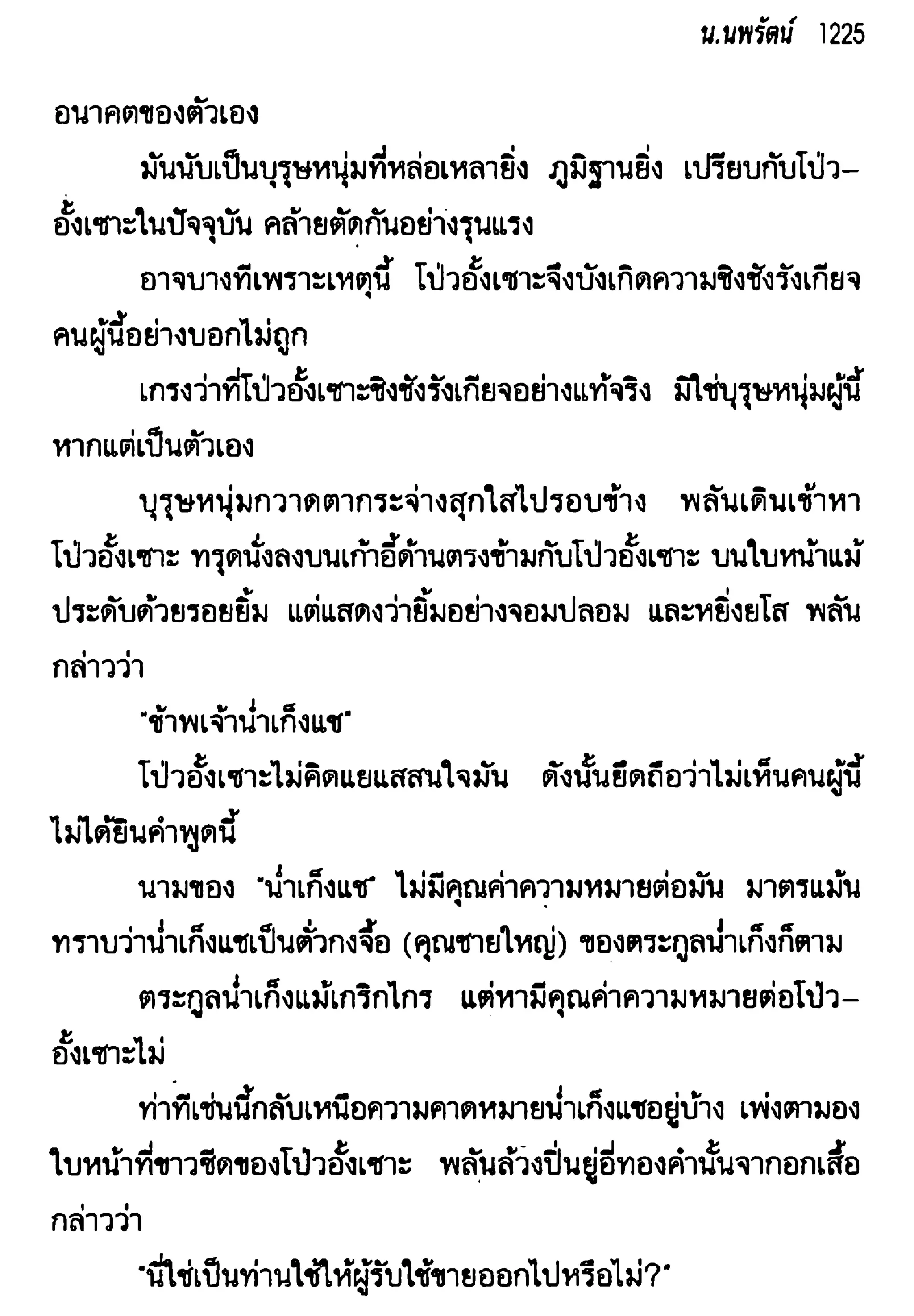 จอมเสเพลชายแดน