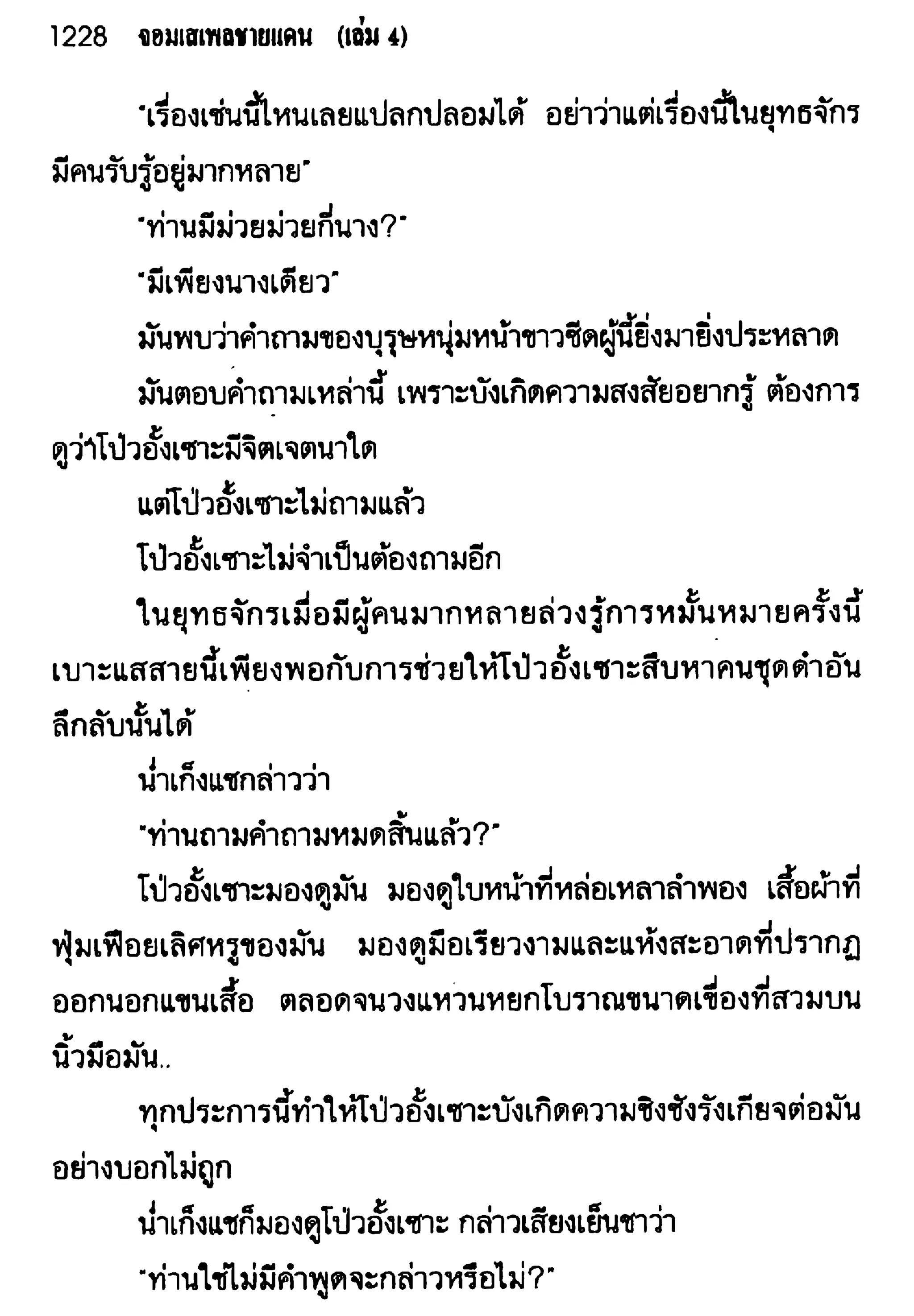 จอมเสเพลชายแดน