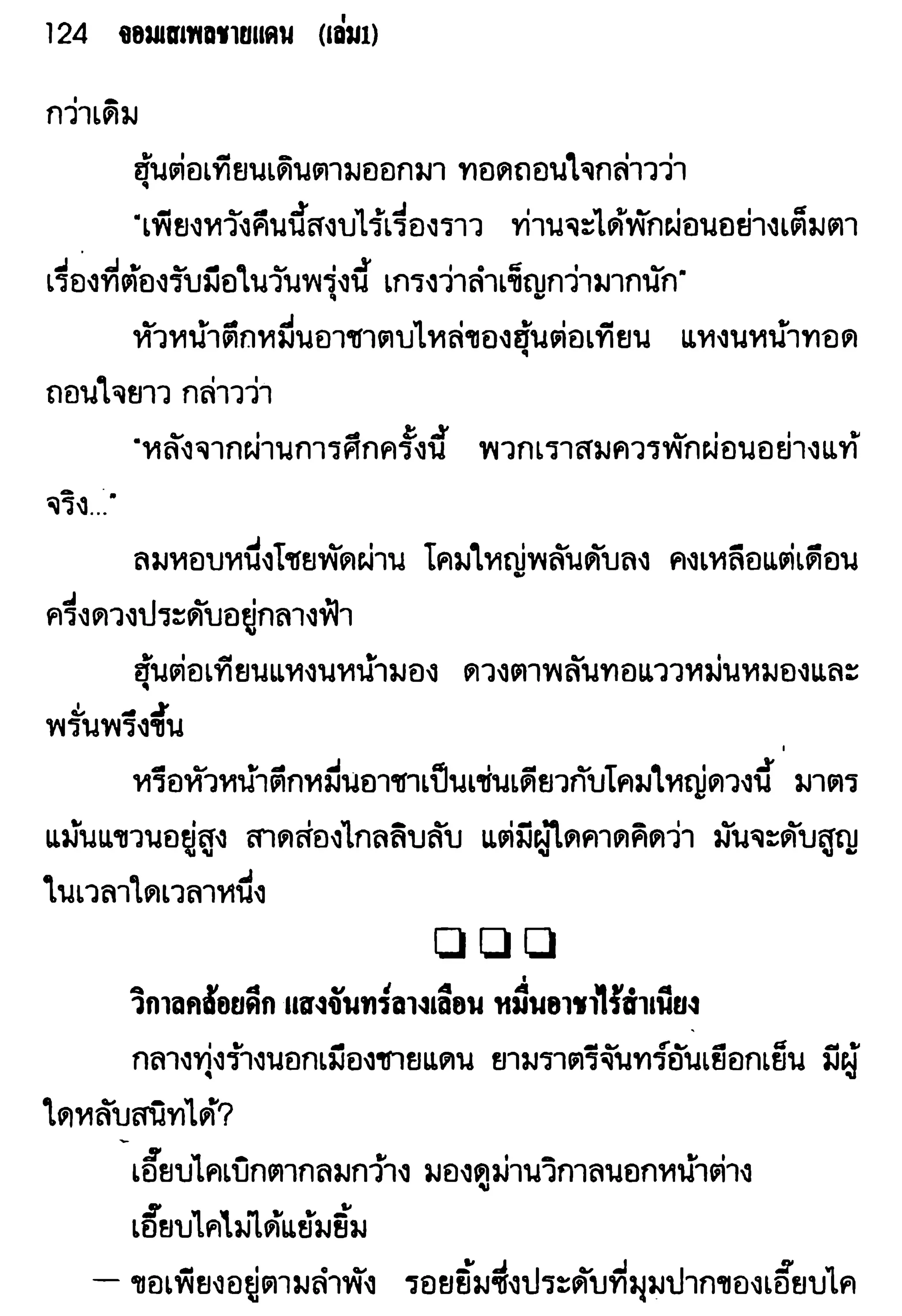จอมเสเพลชายแดน