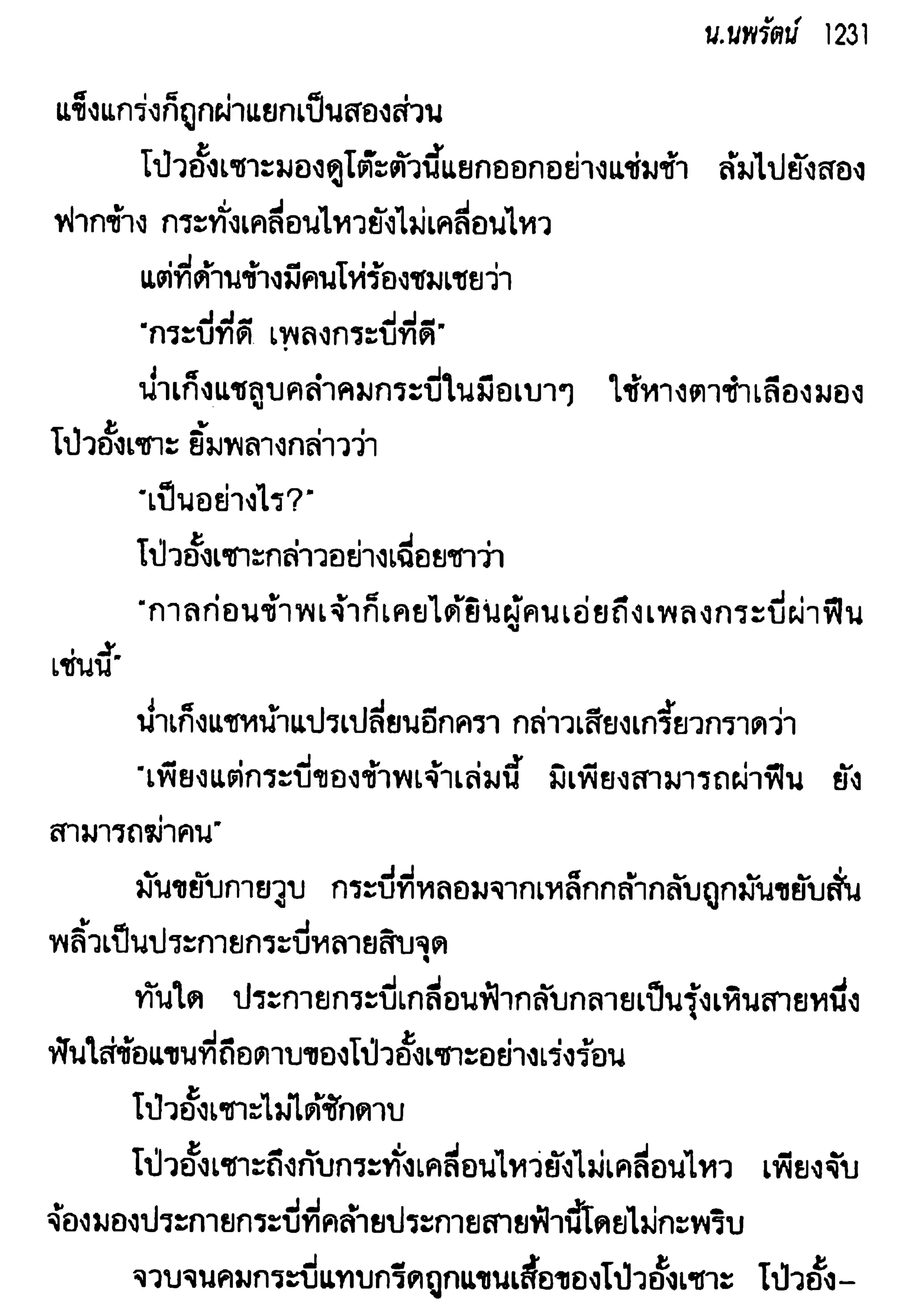 จอมเสเพลชายแดน