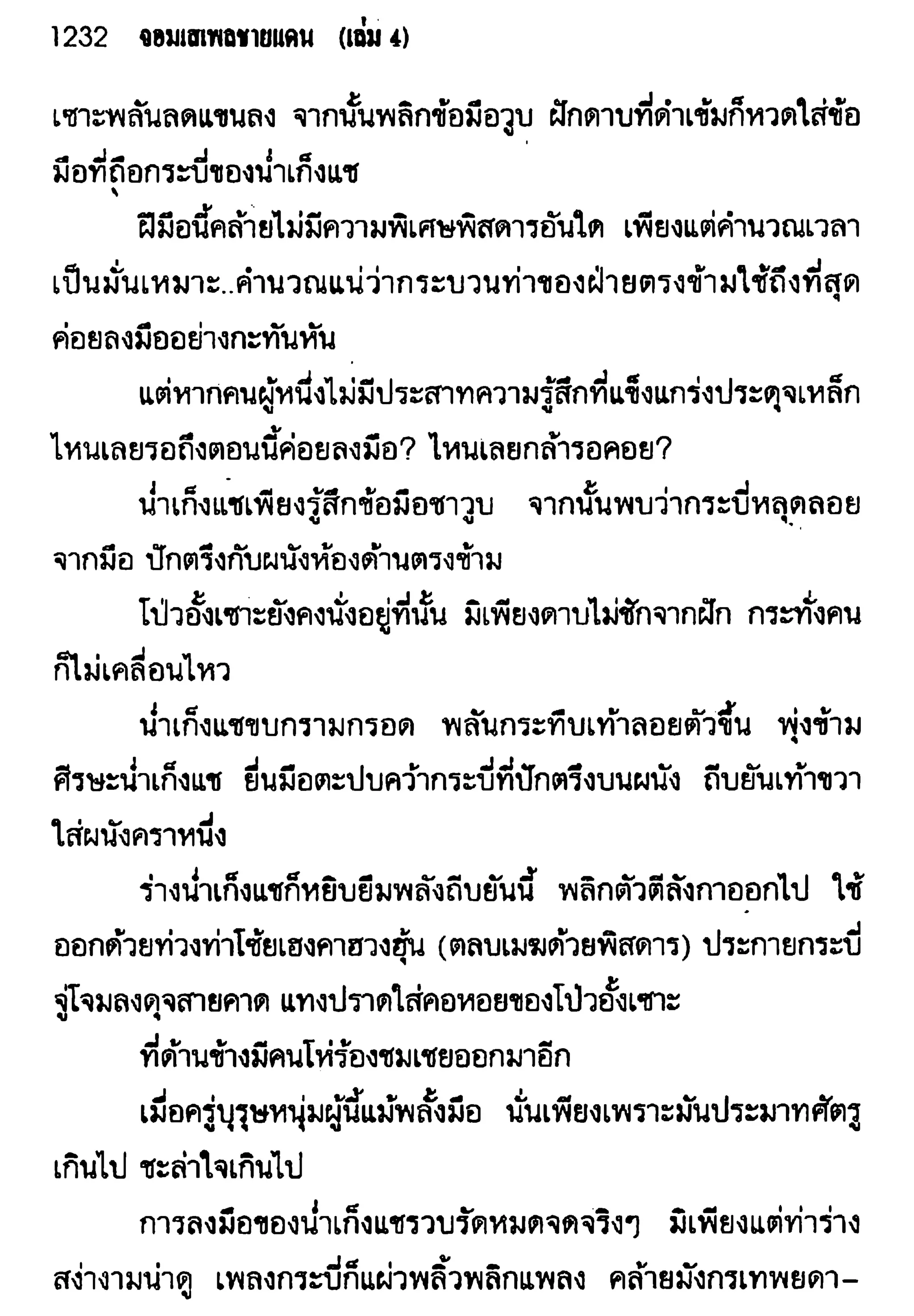 จอมเสเพลชายแดน
