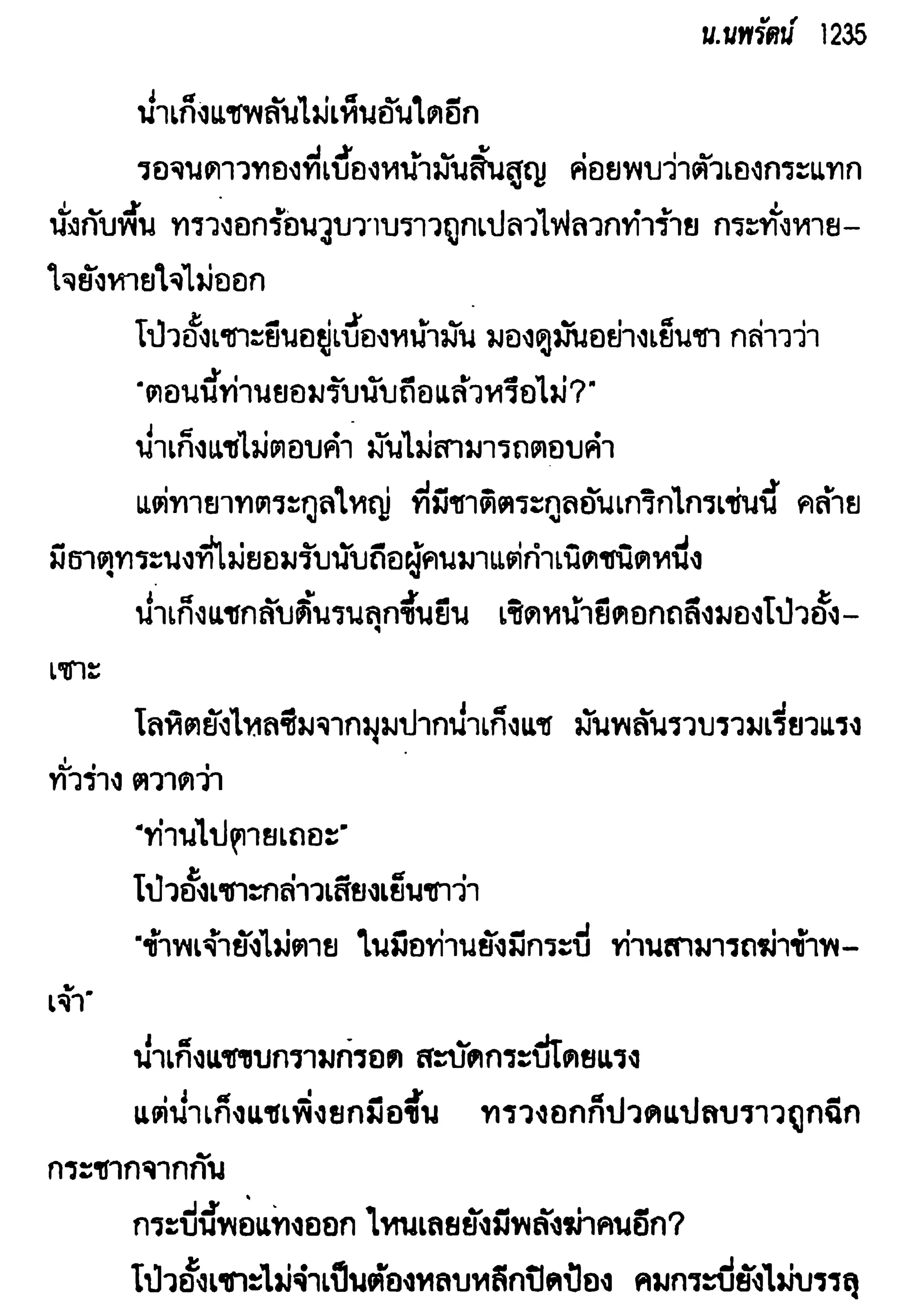 จอมเสเพลชายแดน