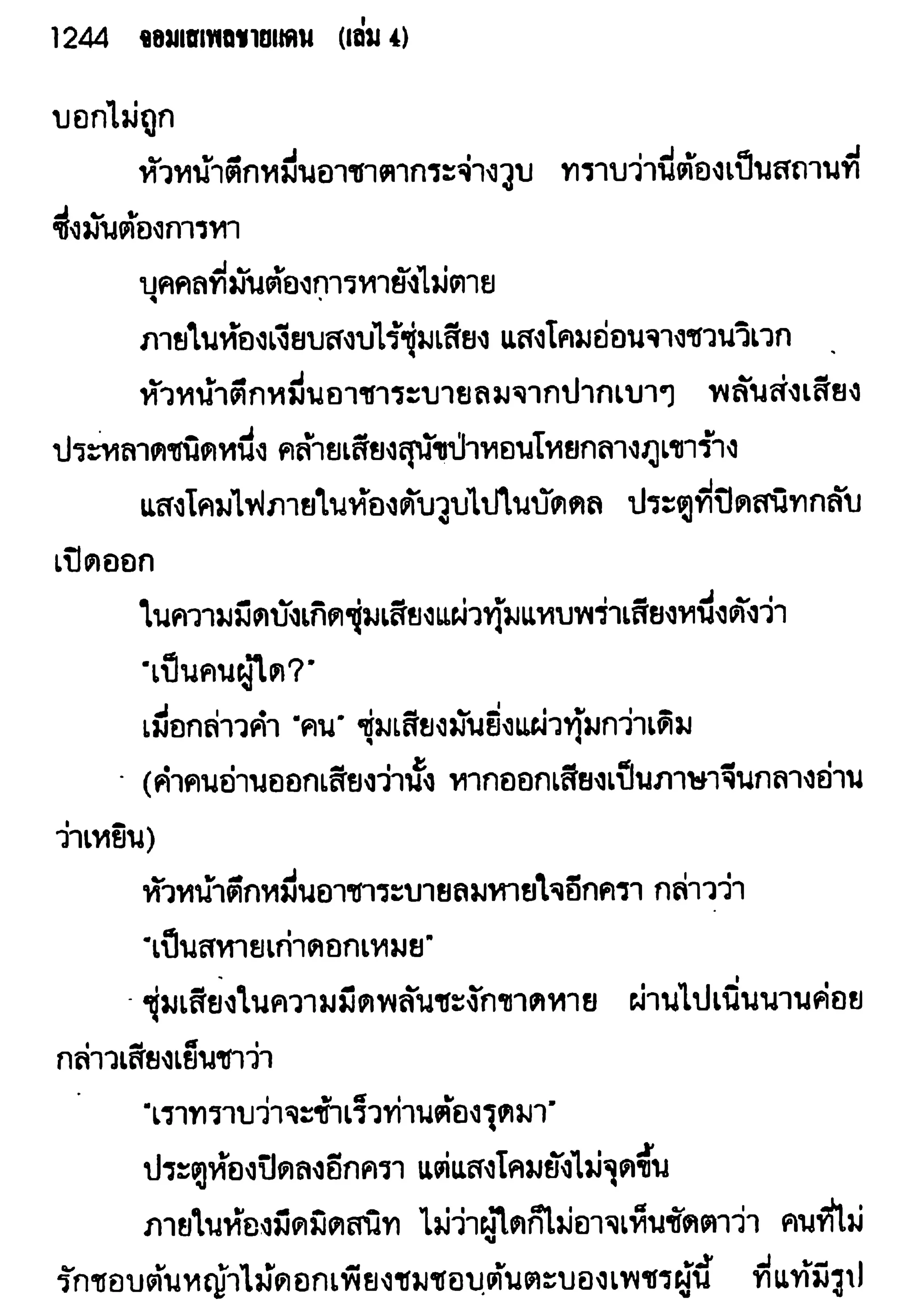 จอมเสเพลชายแดน