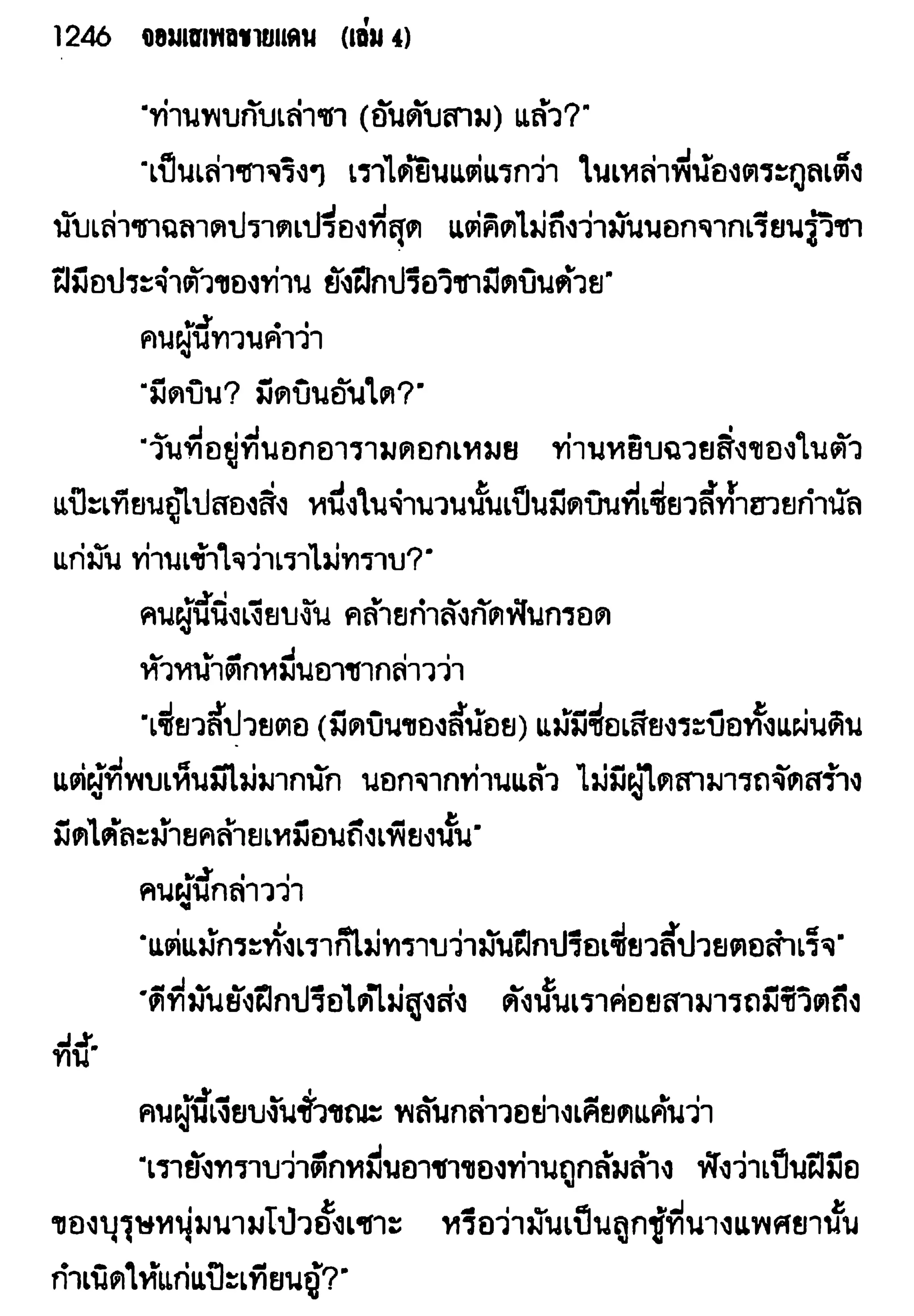 จอมเสเพลชายแดน