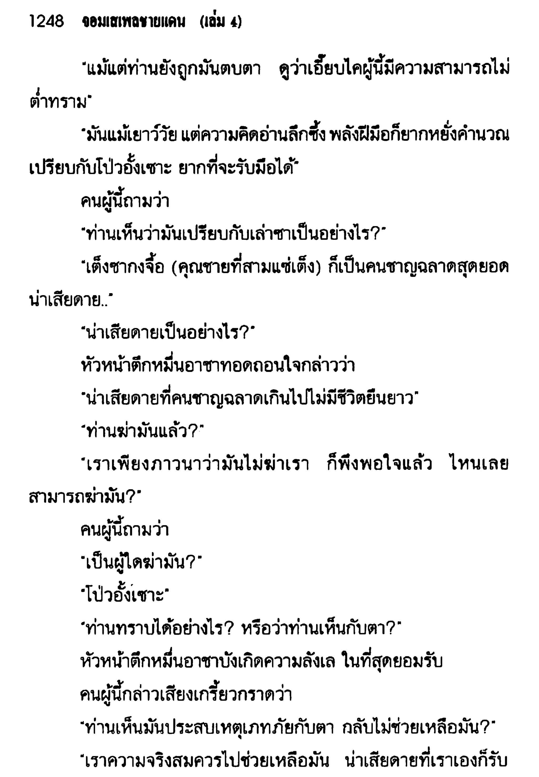 จอมเสเพลชายแดน