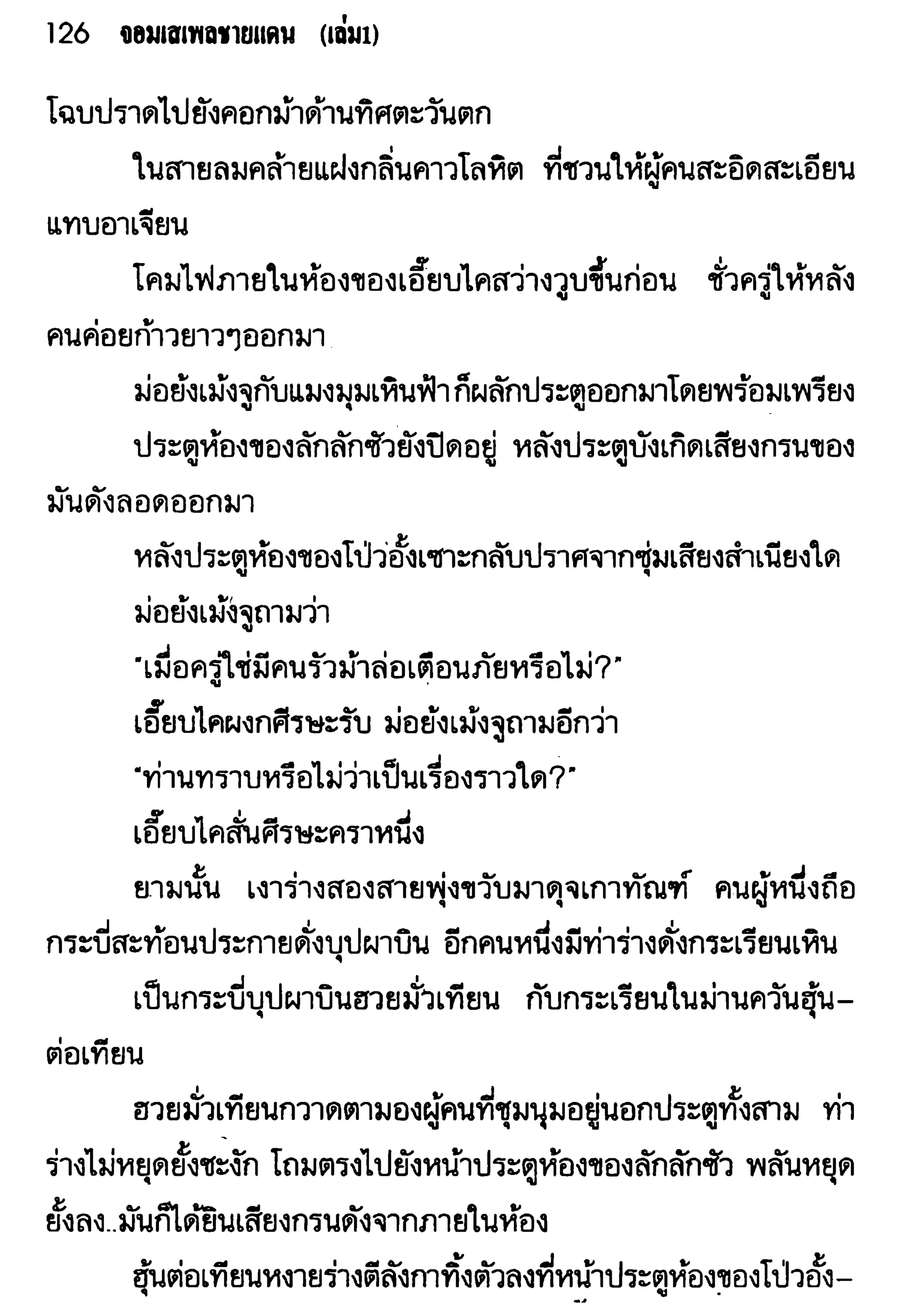 จอมเสเพลชายแดน