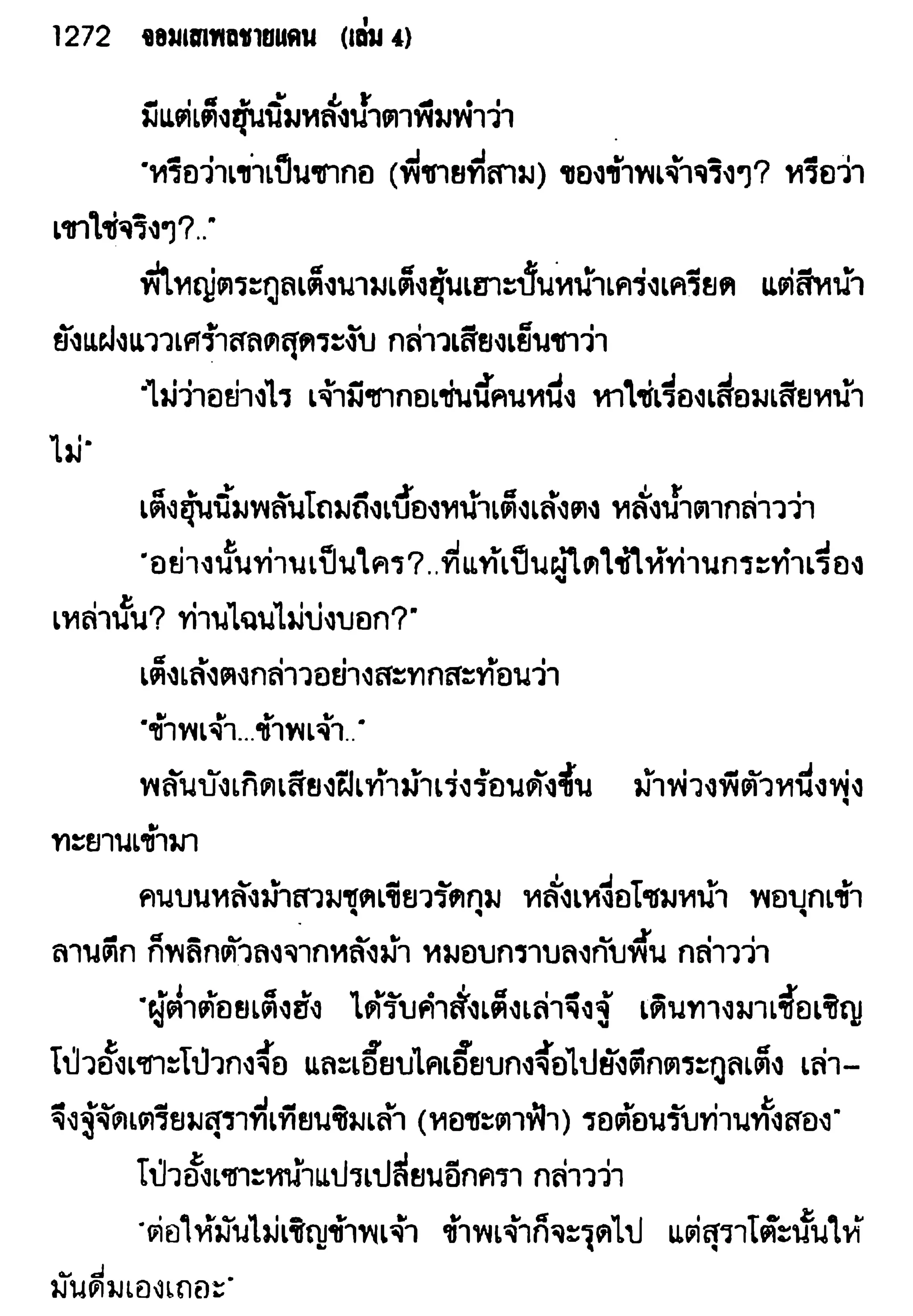 จอมเสเพลชายแดน